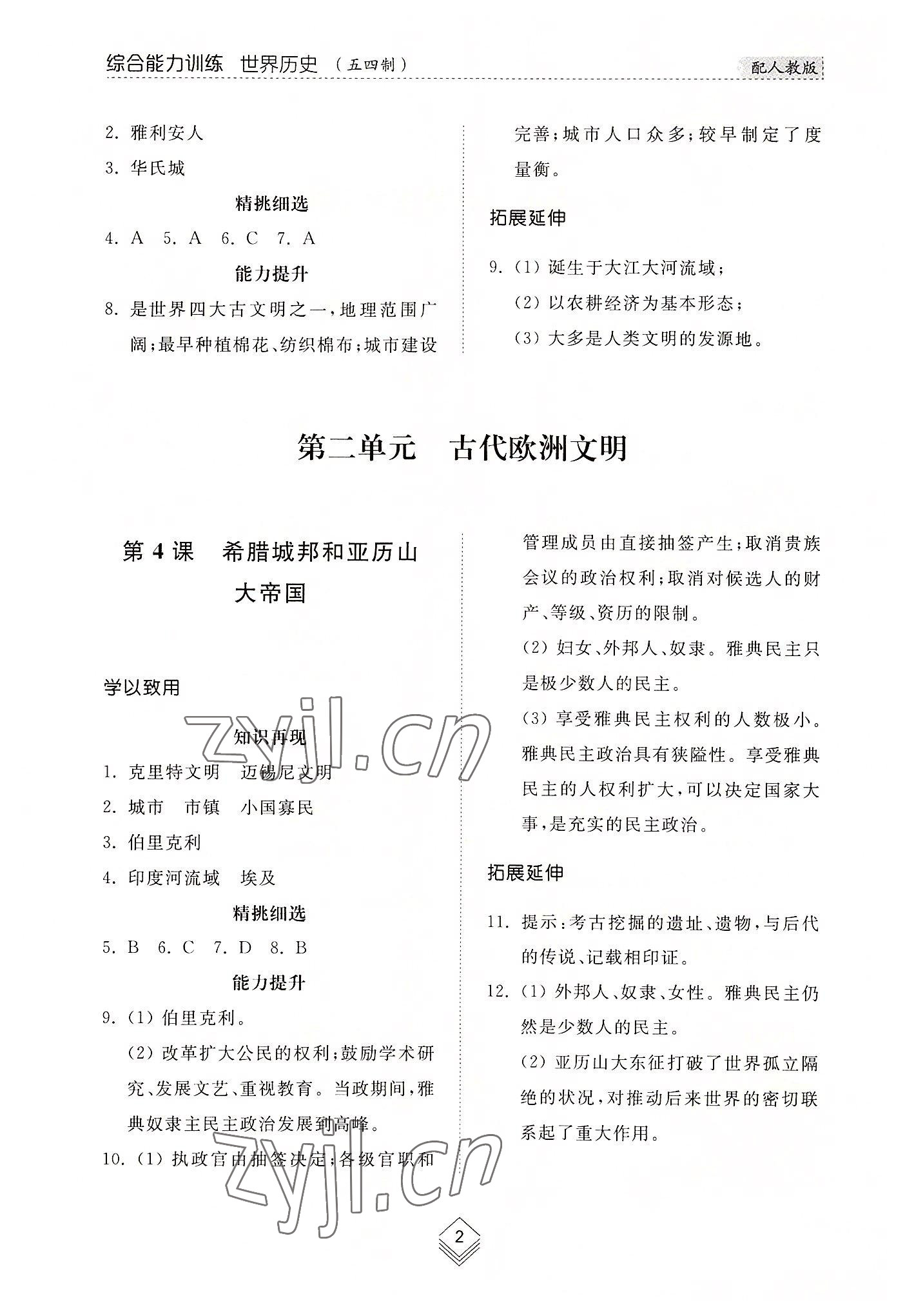 2022年綜合能力訓(xùn)練世界歷史第一冊(cè)人教版54制 參考答案第2頁