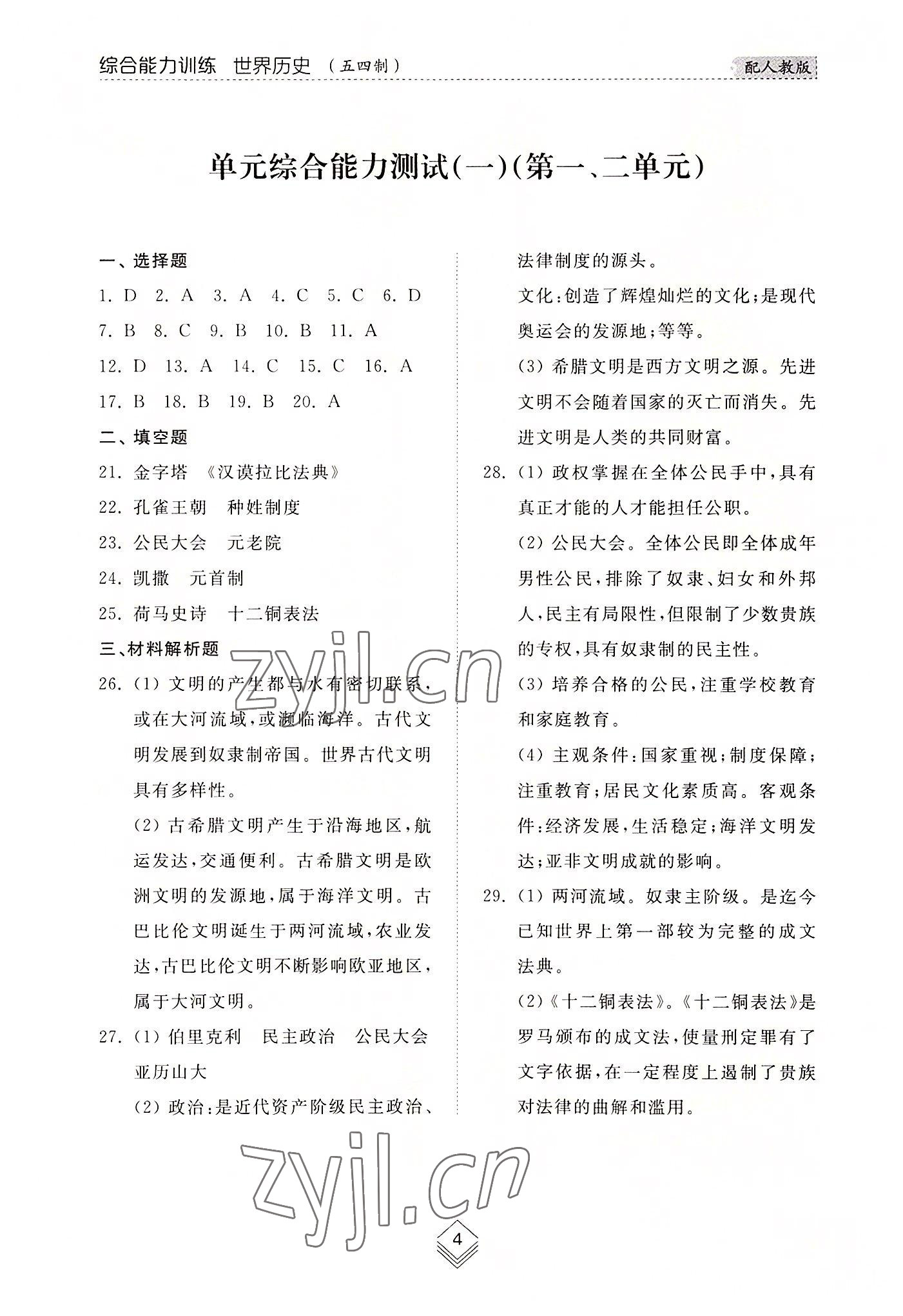 2022年綜合能力訓(xùn)練世界歷史第一冊人教版54制 參考答案第4頁