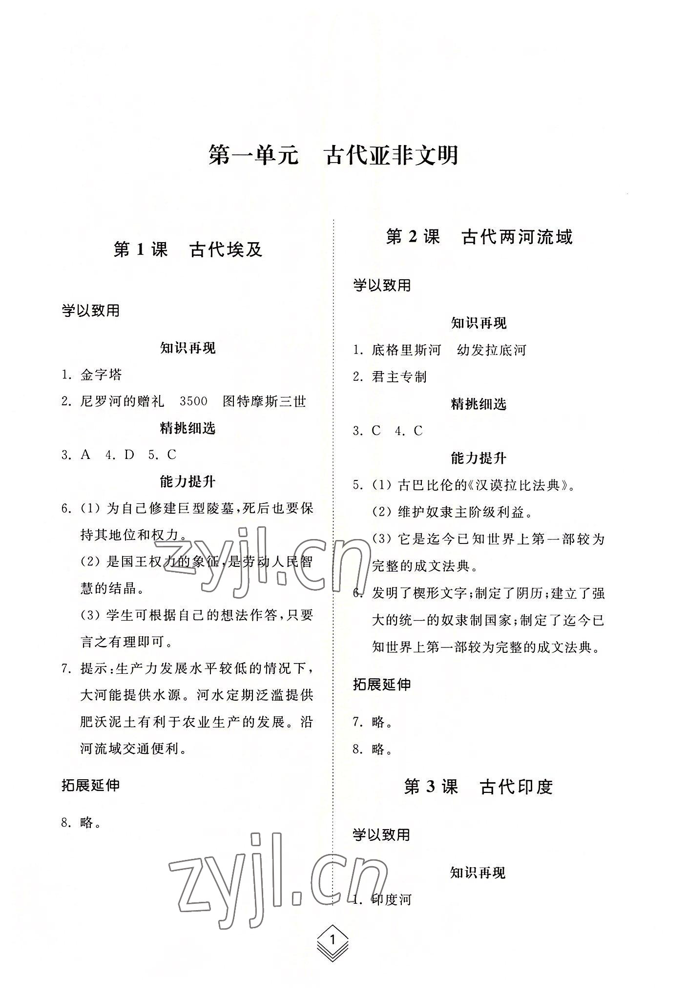 2022年綜合能力訓(xùn)練世界歷史第一冊(cè)人教版54制 參考答案第1頁(yè)