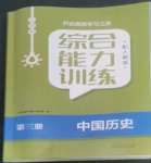 2022年綜合能力訓(xùn)練中國(guó)歷史第三冊(cè)人教版54制