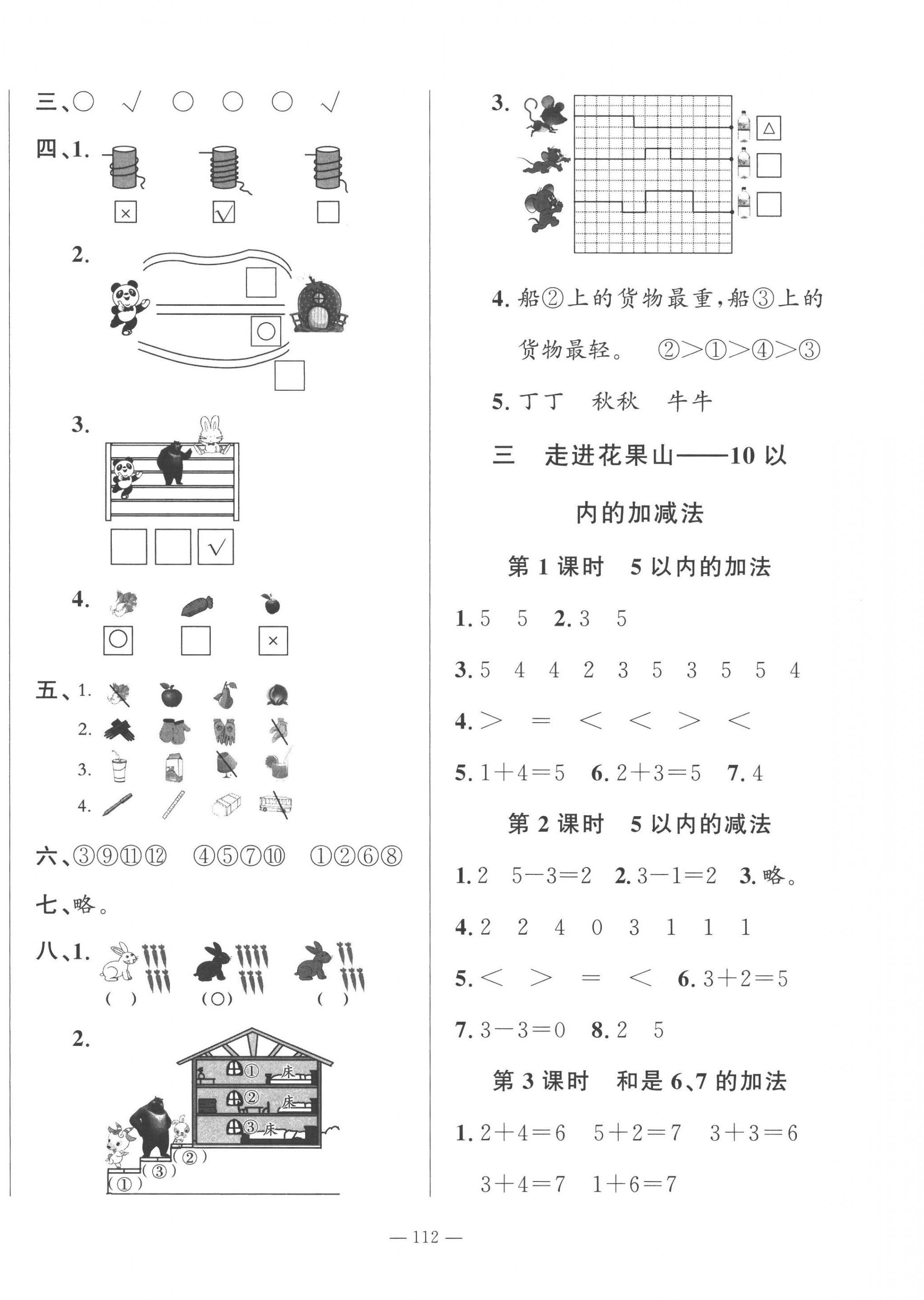 2022年小學課堂同步訓練山東文藝出版社一年級數學上冊青島版五四制 第4頁