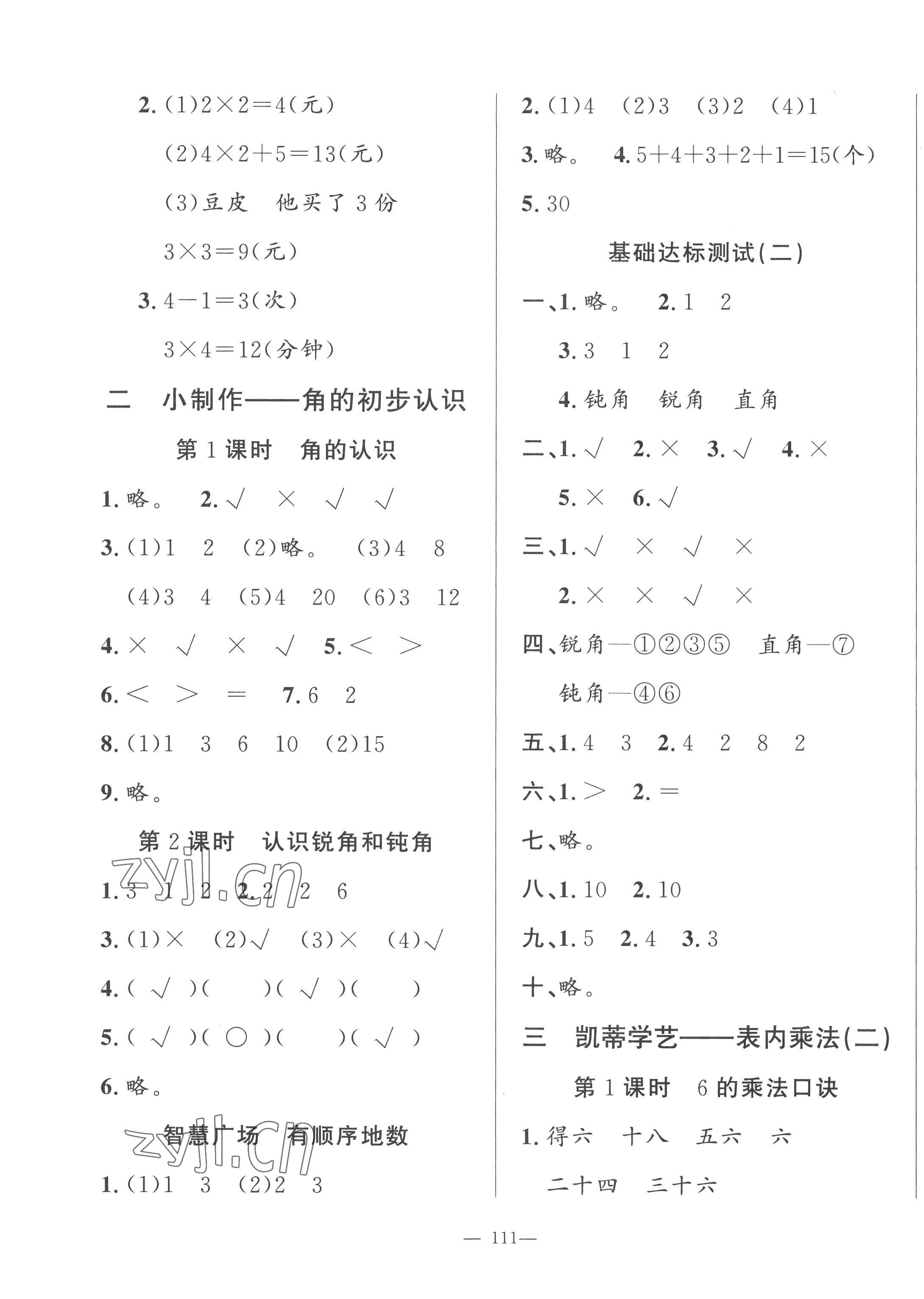 2022年小學(xué)課堂同步訓(xùn)練山東文藝出版社二年級(jí)數(shù)學(xué)上冊(cè)青島版五四制 第3頁