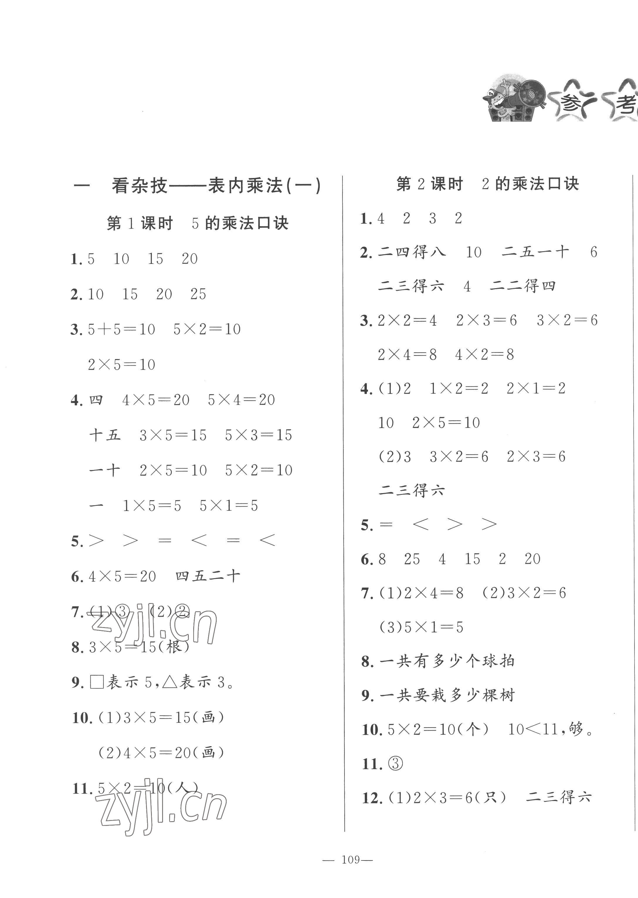 2022年小學(xué)課堂同步訓(xùn)練山東文藝出版社二年級(jí)數(shù)學(xué)上冊(cè)青島版五四制 第1頁