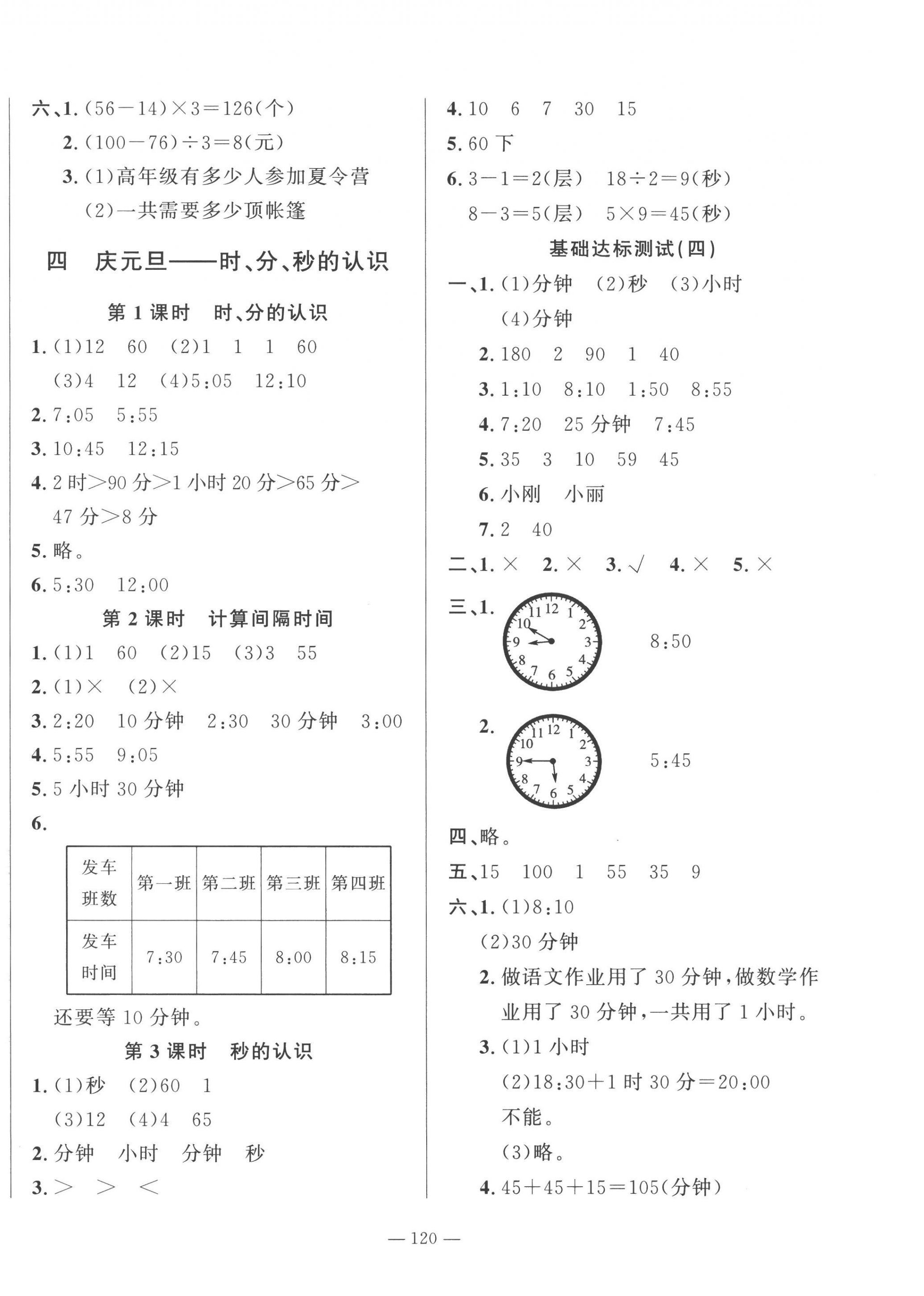 2022年小學(xué)課堂同步訓(xùn)練山東文藝出版社三年級數(shù)學(xué)上冊青島版54制 第4頁