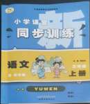 2022年小學(xué)課堂同步訓(xùn)練山東文藝出版社三年級(jí)語文上冊(cè)人教版54制