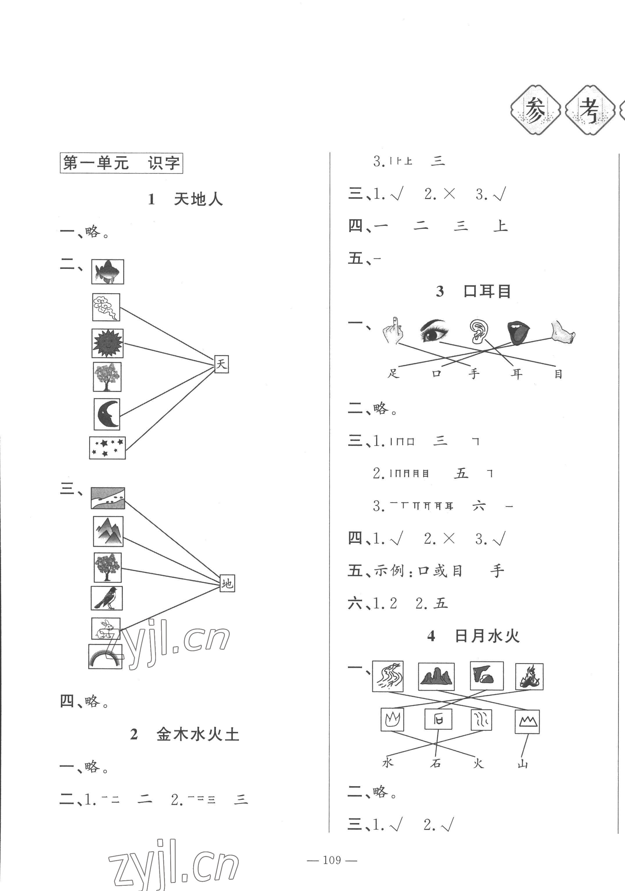 2022年小學(xué)課堂同步訓(xùn)練山東文藝出版社一年級(jí)語(yǔ)文上冊(cè)人教版五四制 第1頁(yè)