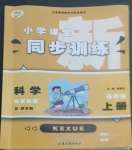 2022年小學(xué)課堂同步訓(xùn)練山東文藝出版社五年級科學(xué)上冊青島版五四制