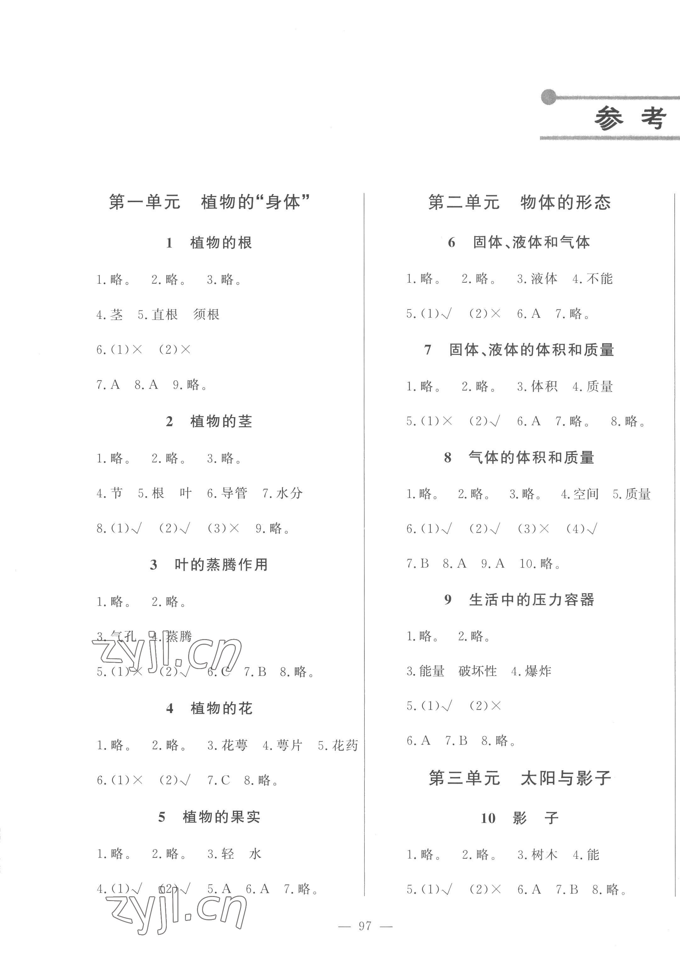 2022年小學(xué)課堂同步訓(xùn)練山東文藝出版社三年級(jí)科學(xué)上冊(cè)青島版五四制 第1頁(yè)