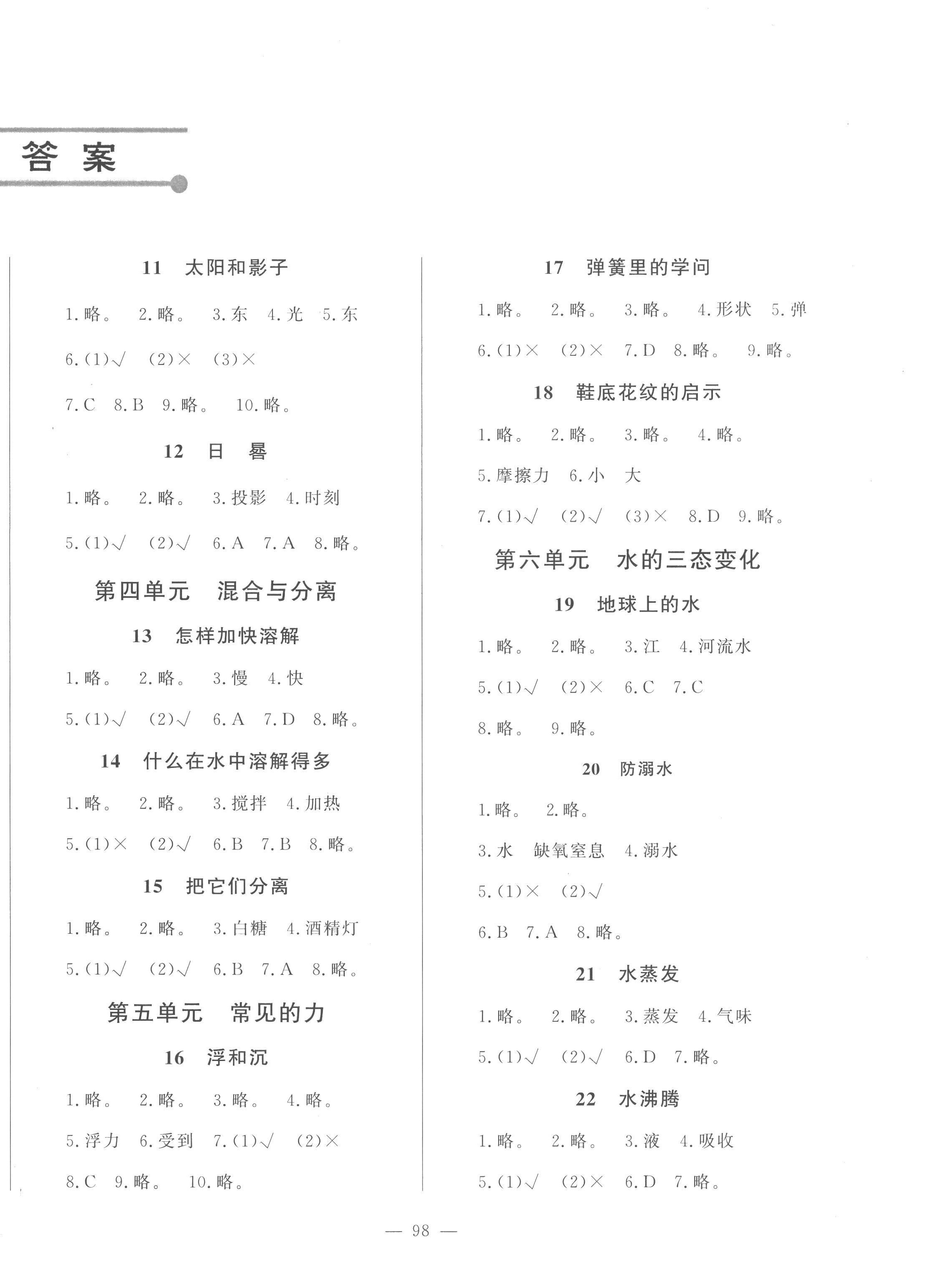 2022年小学课堂同步训练山东文艺出版社三年级科学上册青岛版五四制 第2页