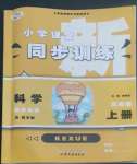 2022年小學(xué)課堂同步訓(xùn)練山東文藝出版社三年級(jí)科學(xué)上冊(cè)青島版五四制