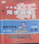 2022年小學(xué)課堂同步訓(xùn)練山東文藝出版社三年級(jí)道德與法治上冊(cè)人教版五四制