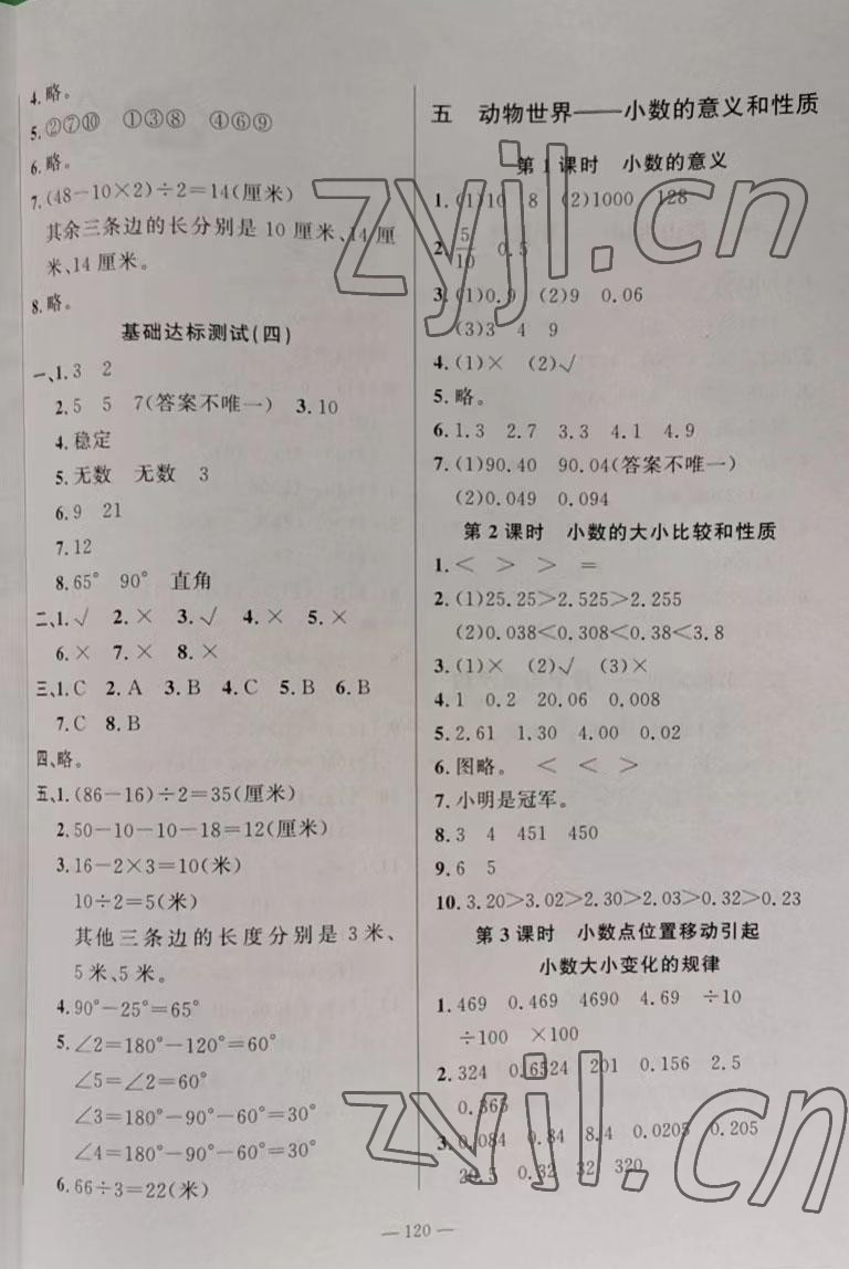 2022年小學(xué)課堂同步訓(xùn)練山東文藝出版社四年級數(shù)學(xué)上冊青島版54制 參考答案第4頁