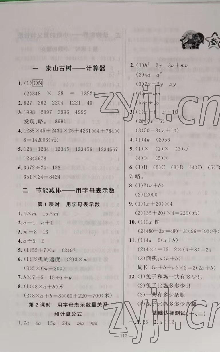 2022年小學(xué)課堂同步訓(xùn)練山東文藝出版社四年級(jí)數(shù)學(xué)上冊(cè)青島版54制 參考答案第1頁