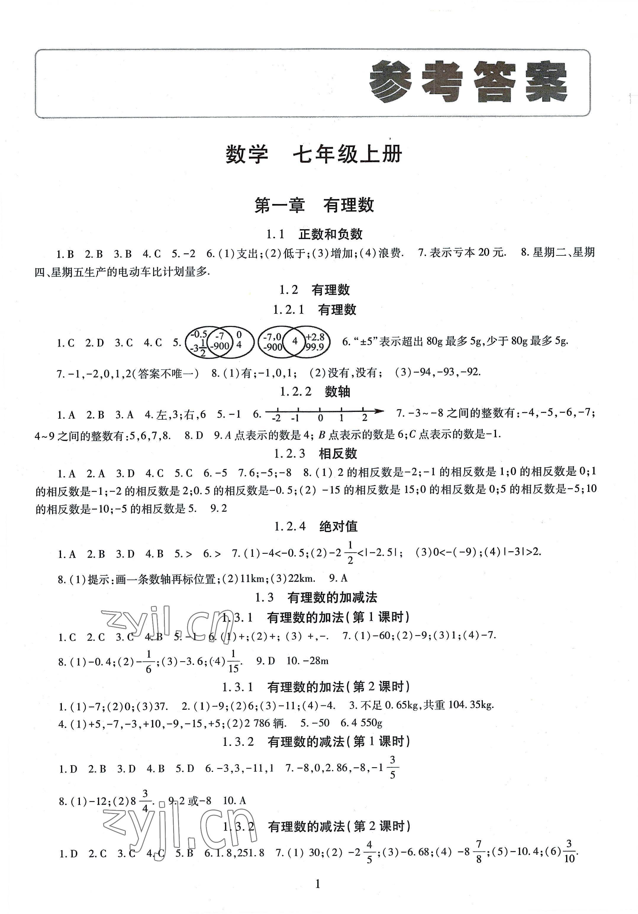 2022年智慧學(xué)習(xí)導(dǎo)學(xué)練七年級(jí)數(shù)學(xué)上冊(cè)人教版 第1頁(yè)