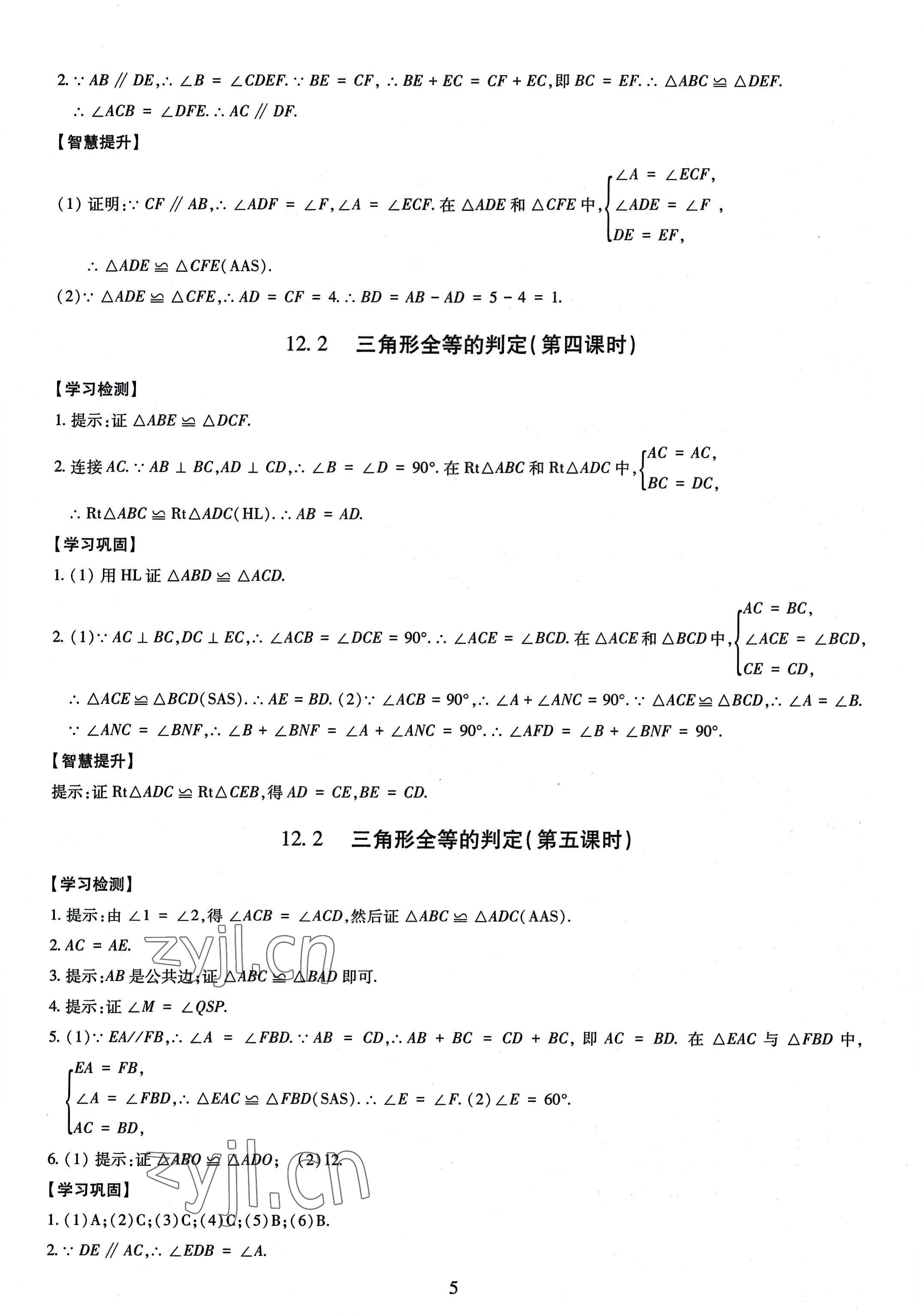 2022年智慧学习导学练八年级数学上册人教版 第5页