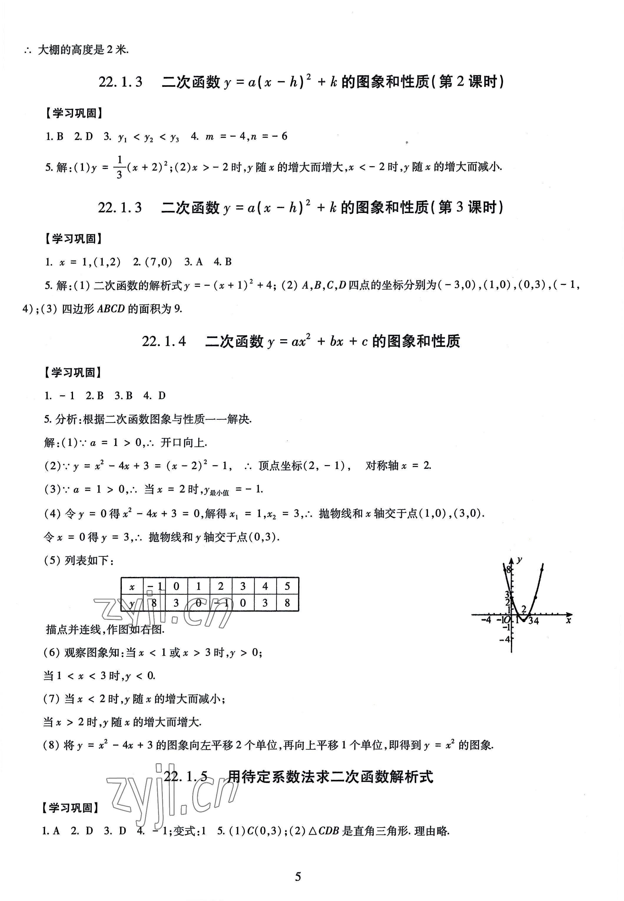 2022年智慧學(xué)習(xí)導(dǎo)學(xué)練九年級(jí)數(shù)學(xué)全一冊(cè)人教版 第5頁(yè)