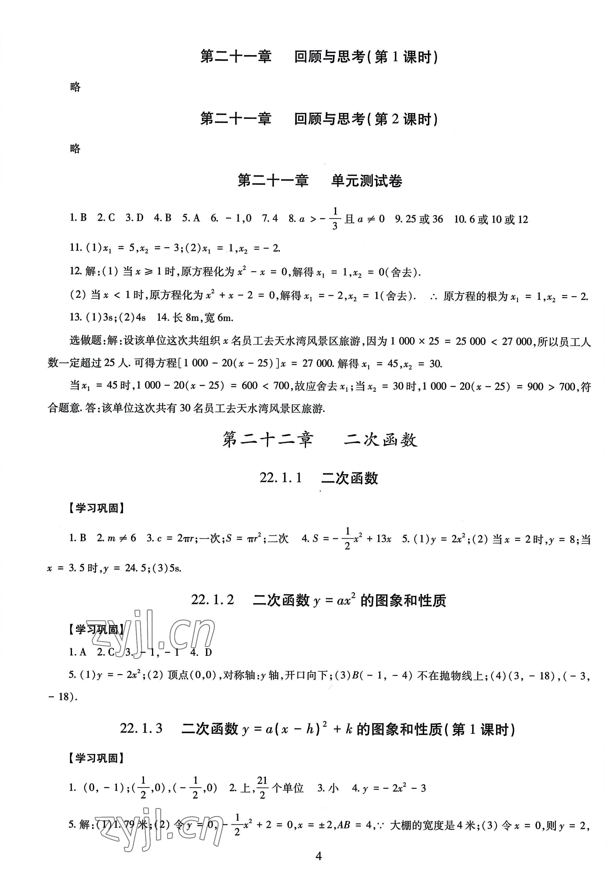 2022年智慧學(xué)習(xí)導(dǎo)學(xué)練九年級(jí)數(shù)學(xué)全一冊(cè)人教版 第4頁(yè)