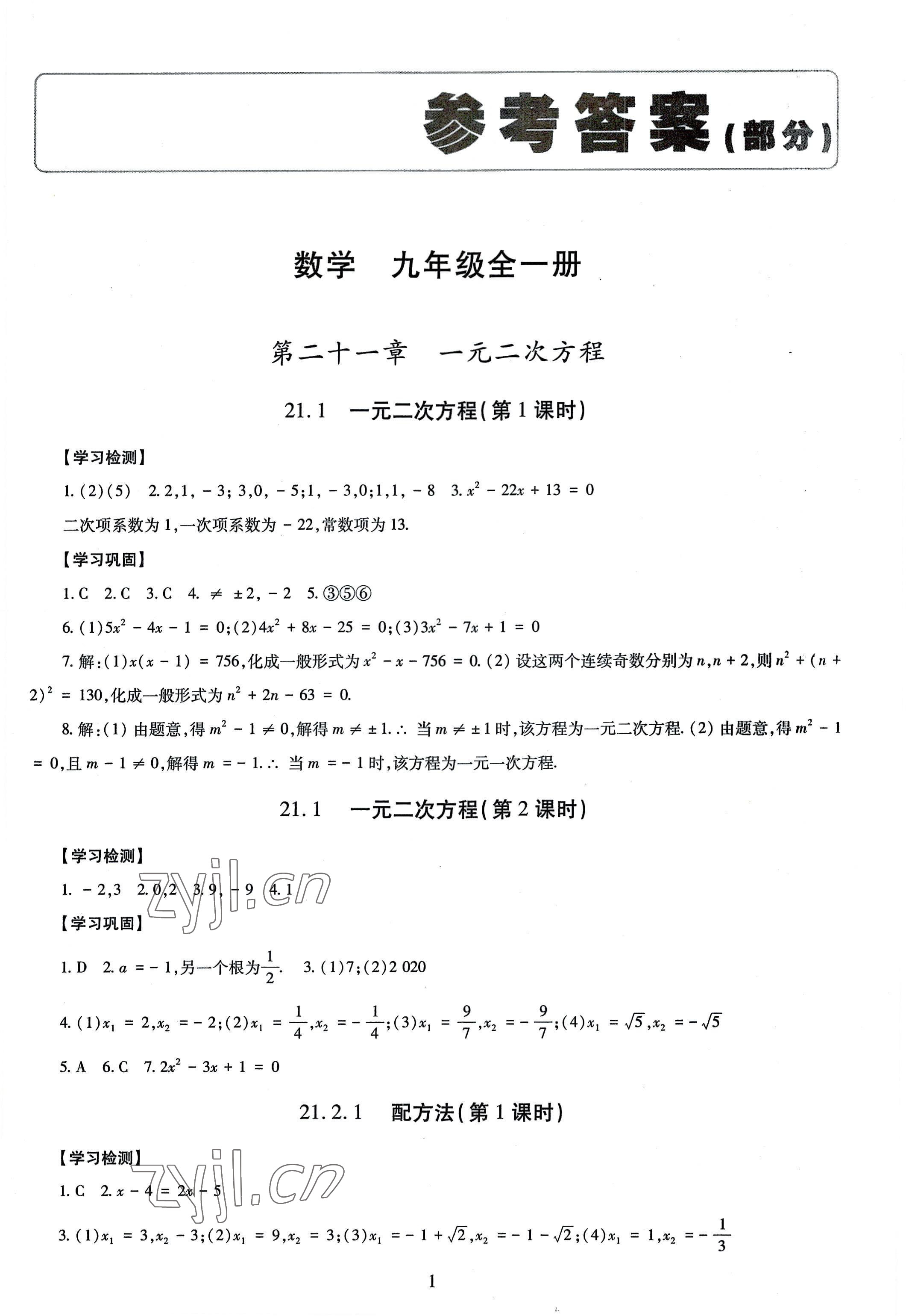 2022年智慧學(xué)習(xí)導(dǎo)學(xué)練九年級數(shù)學(xué)全一冊人教版 第1頁