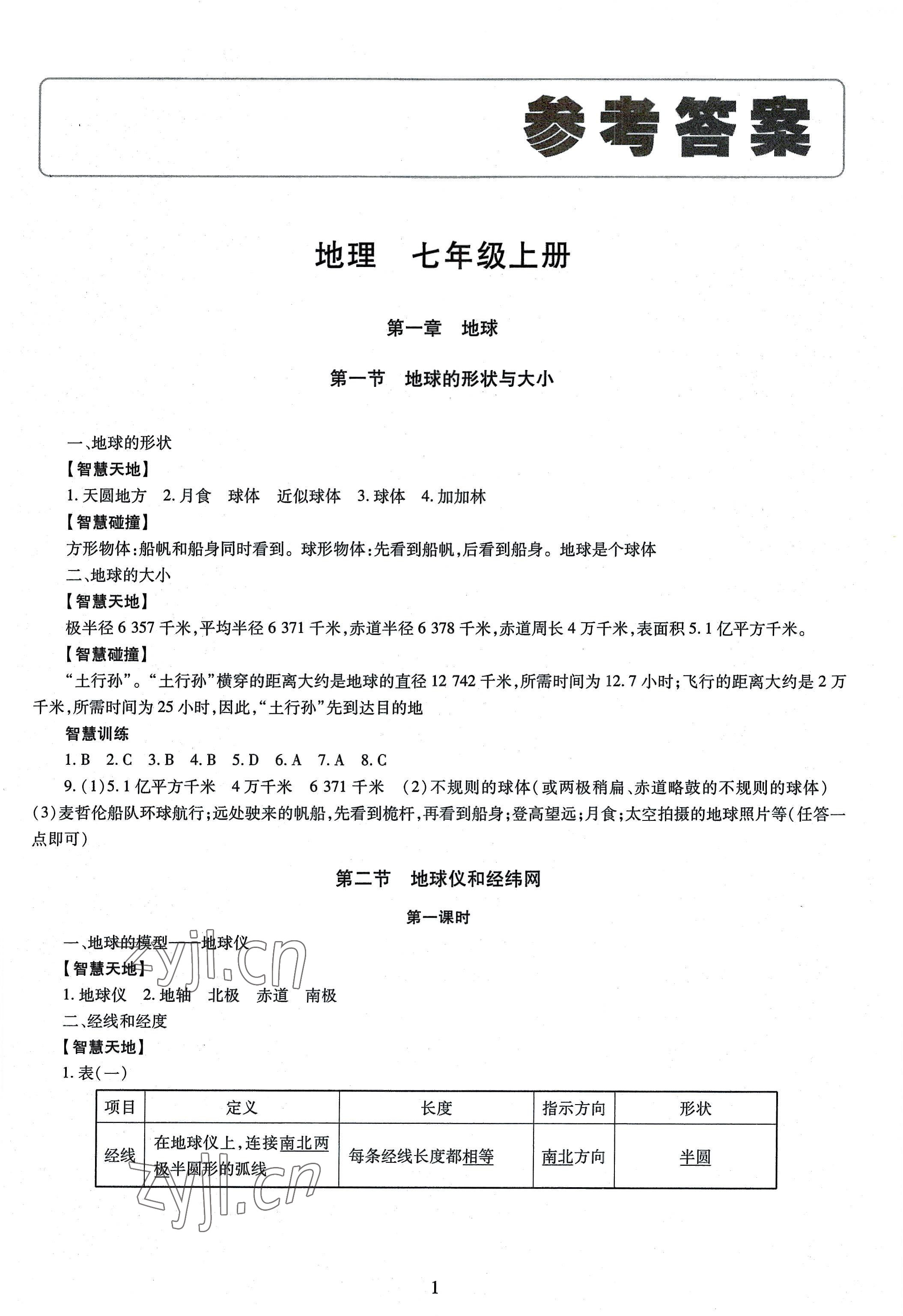 2022年智慧學習導學練七年級地理上冊商務星球版 第1頁