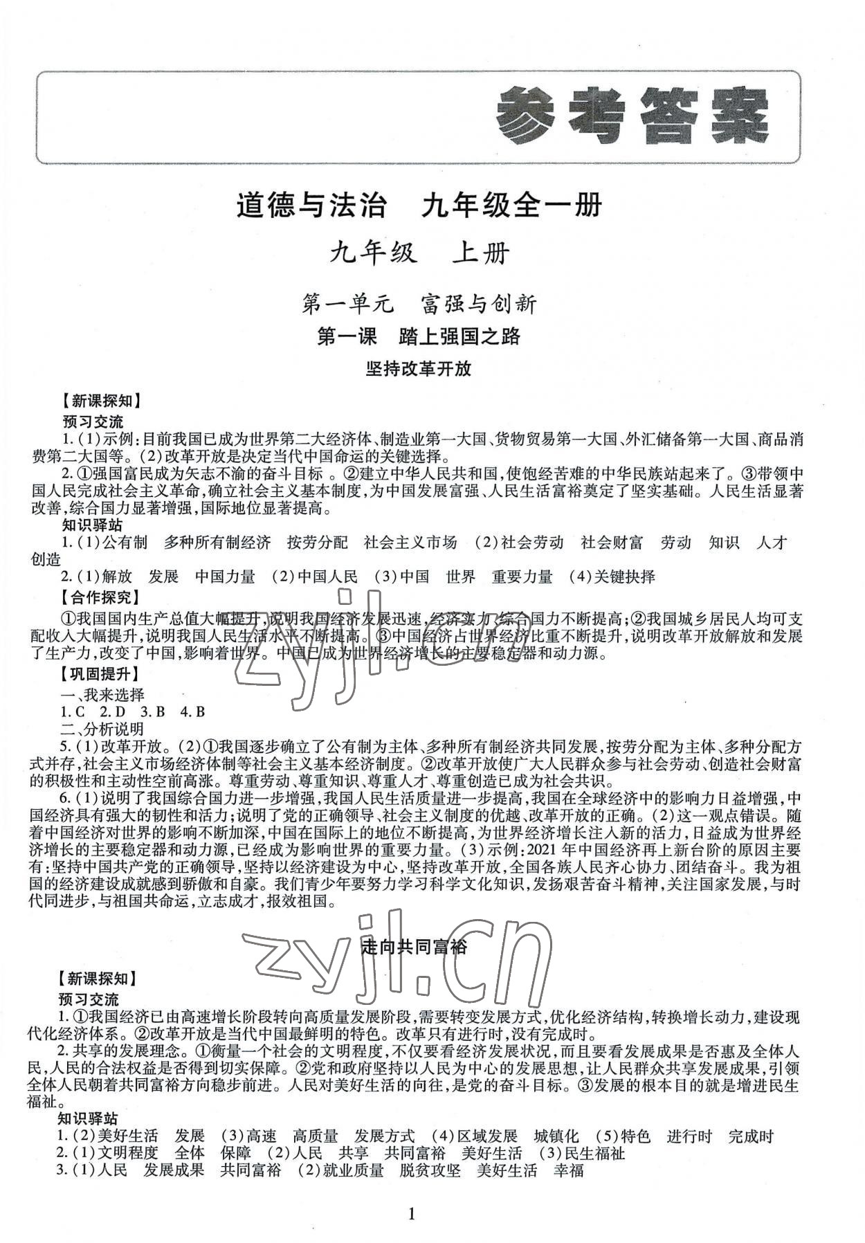 2022年智慧學(xué)習(xí)導(dǎo)學(xué)練九年級(jí)道德與法治全一冊(cè)人教版 第1頁(yè)