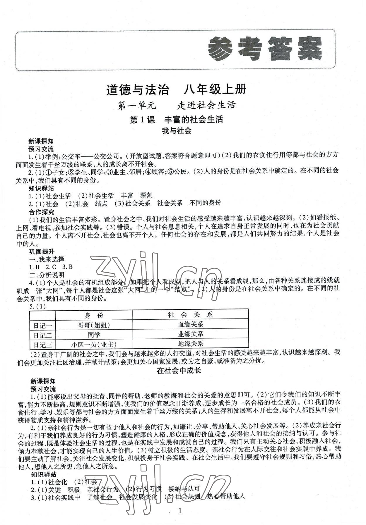 2022年智慧学习导学练八年级道德与法治上册人教版 第1页