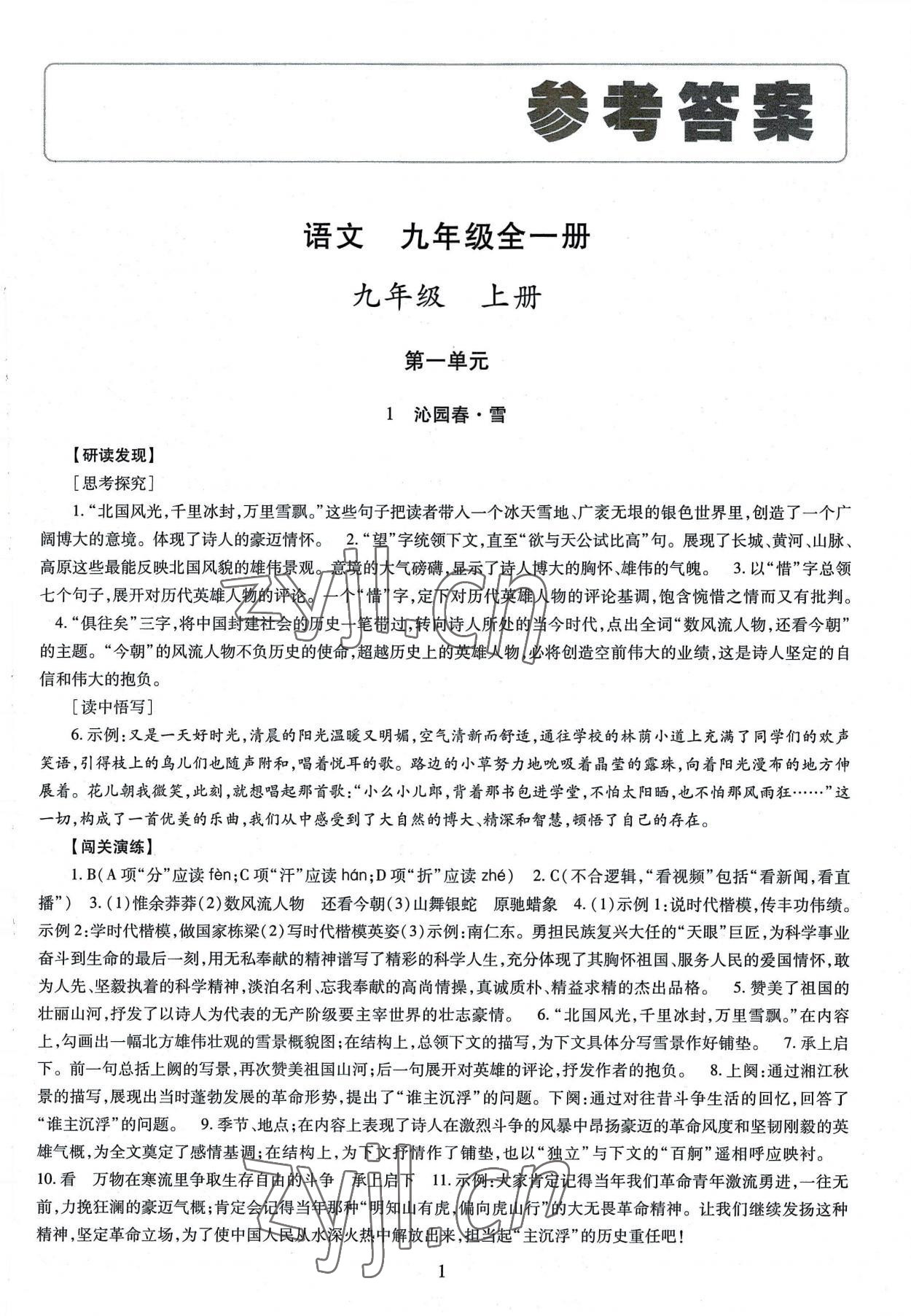 2022年智慧學習導(dǎo)學練九年級語文全一冊人教版 第1頁