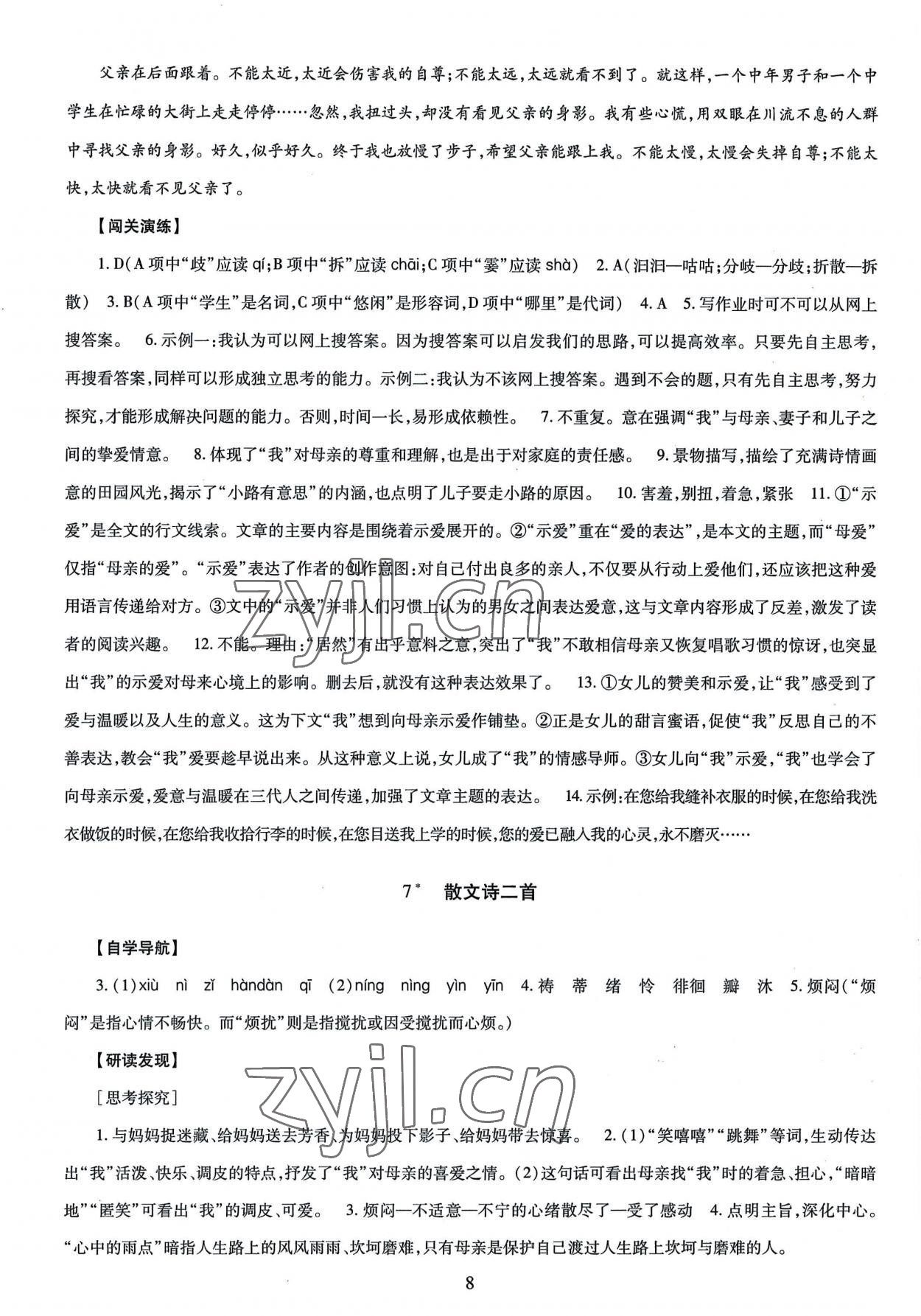 2022年智慧學(xué)習(xí)導(dǎo)學(xué)練七年級(jí)語(yǔ)文上冊(cè)人教版 第8頁(yè)