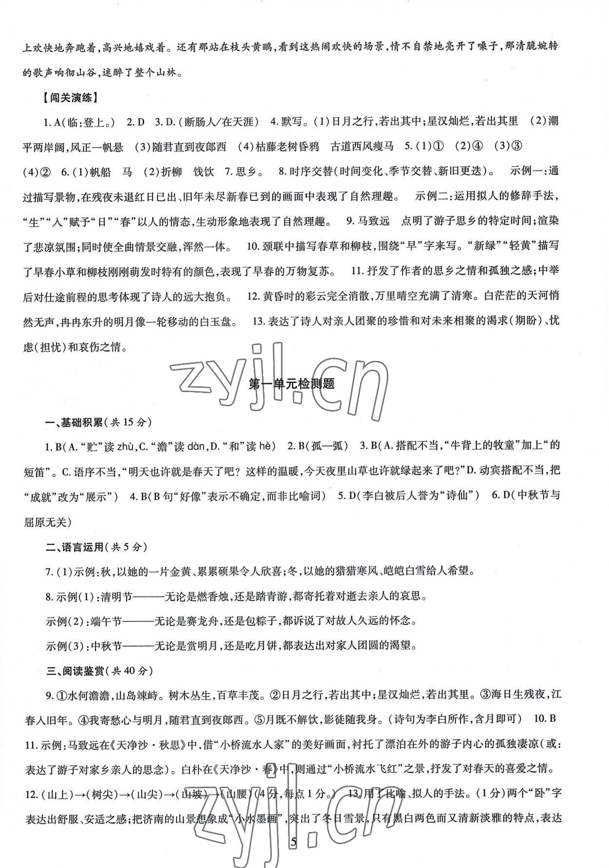 2022年智慧學(xué)習導(dǎo)學(xué)練七年級語文上冊人教版 第5頁