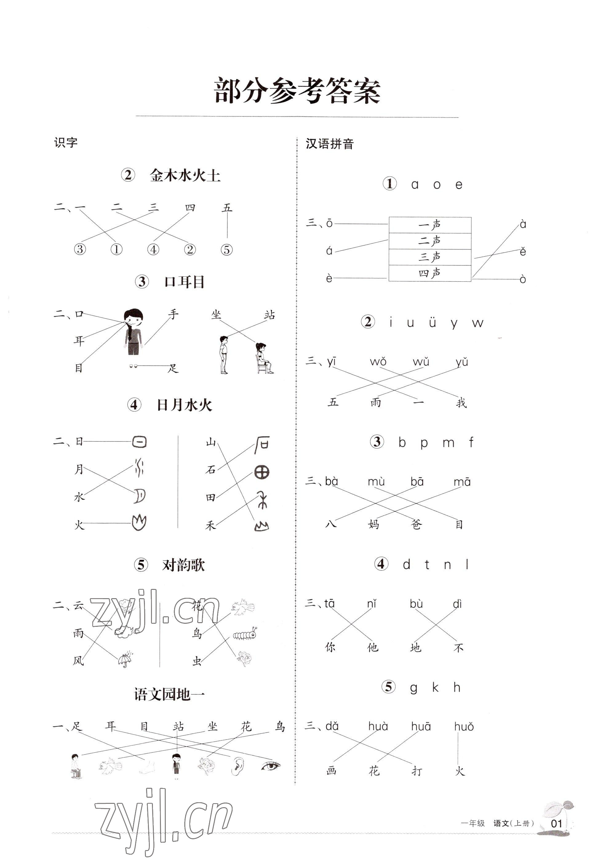 2022年學習之友一年級語文上冊人教版 參考答案第1頁