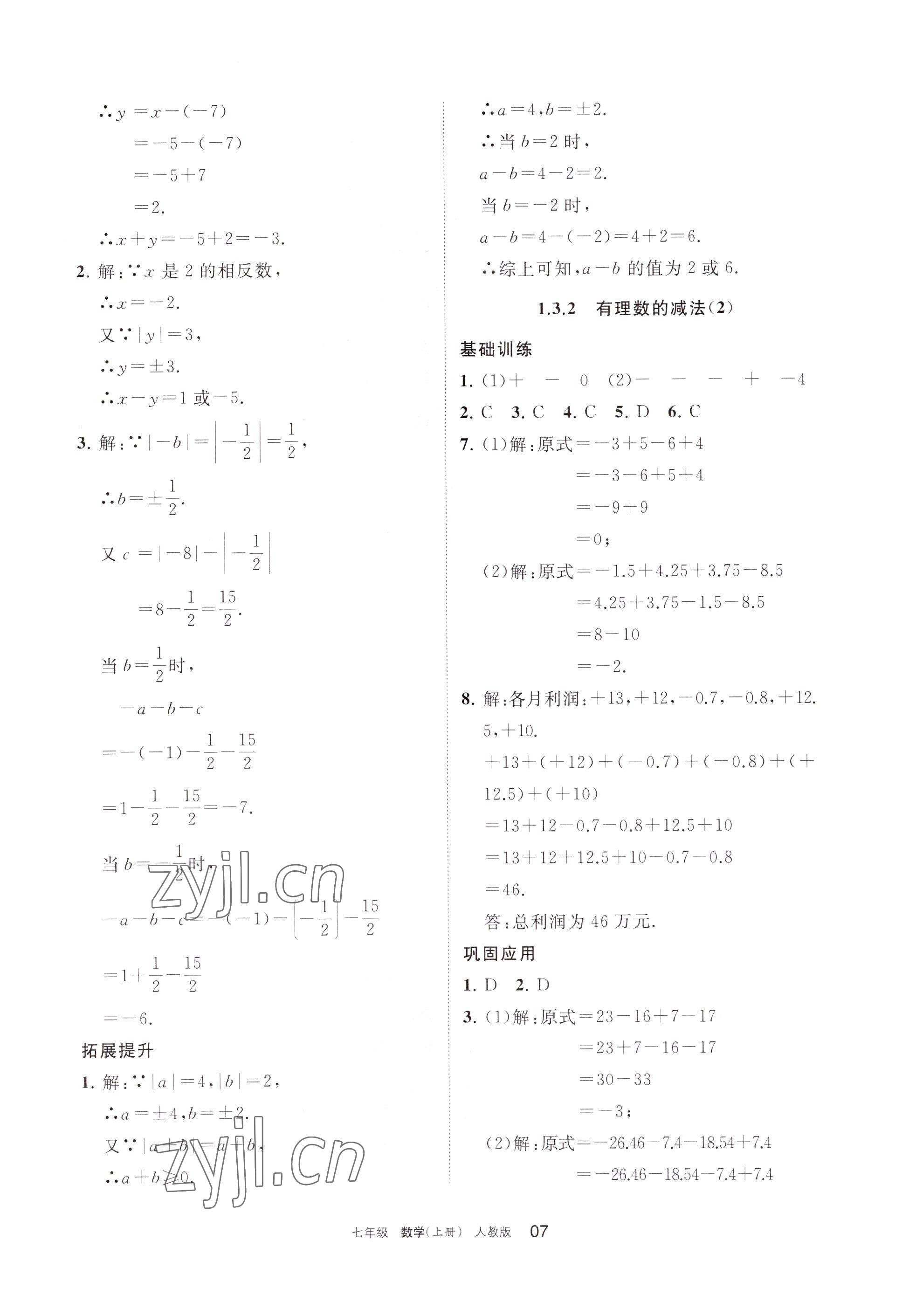 2022年學(xué)習(xí)之友七年級(jí)數(shù)學(xué)上冊(cè)人教版 參考答案第7頁