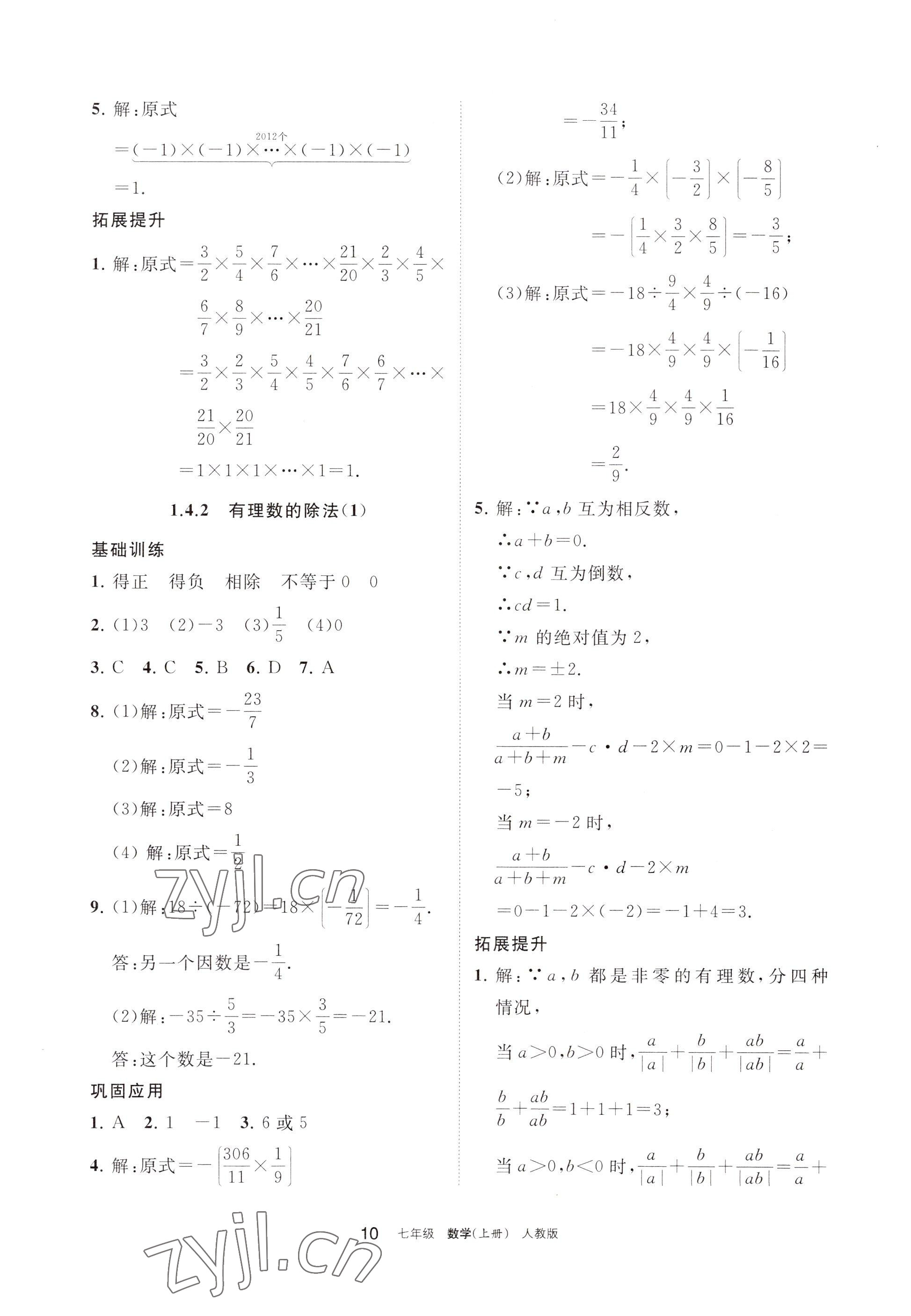 2022年學(xué)習(xí)之友七年級(jí)數(shù)學(xué)上冊(cè)人教版 參考答案第10頁(yè)