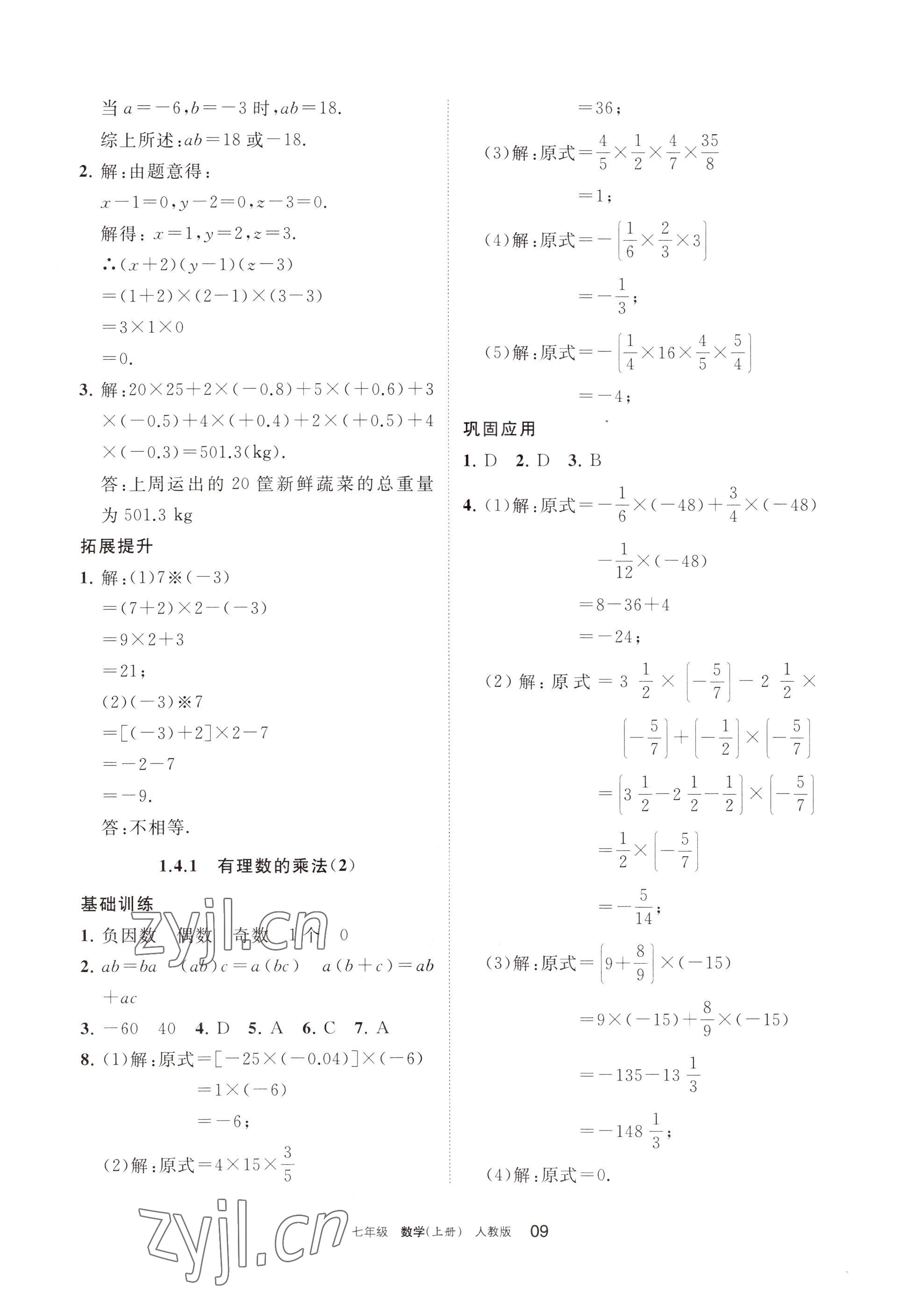 2022年學(xué)習(xí)之友七年級數(shù)學(xué)上冊人教版 參考答案第9頁