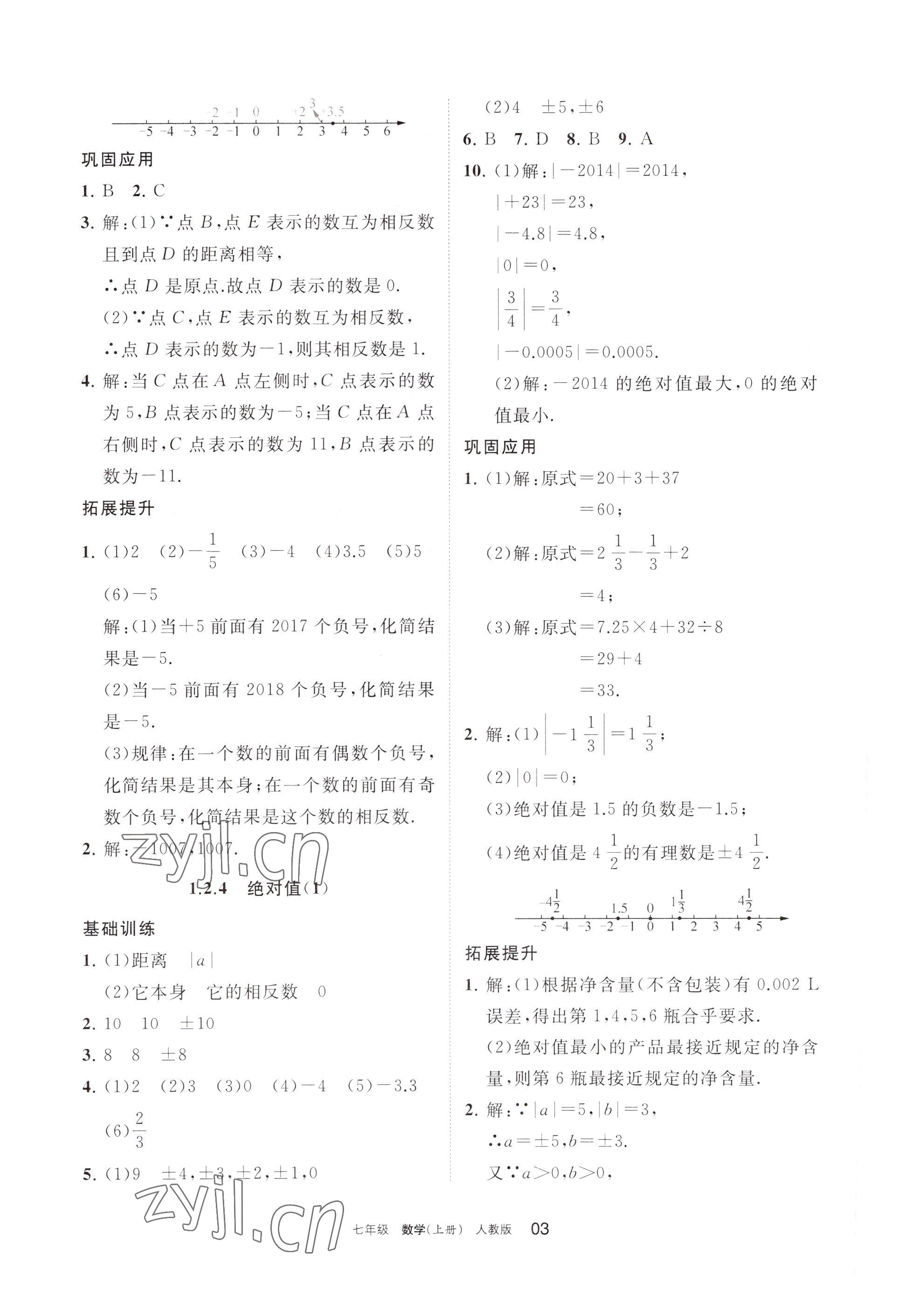 2022年學(xué)習(xí)之友七年級數(shù)學(xué)上冊人教版 參考答案第3頁