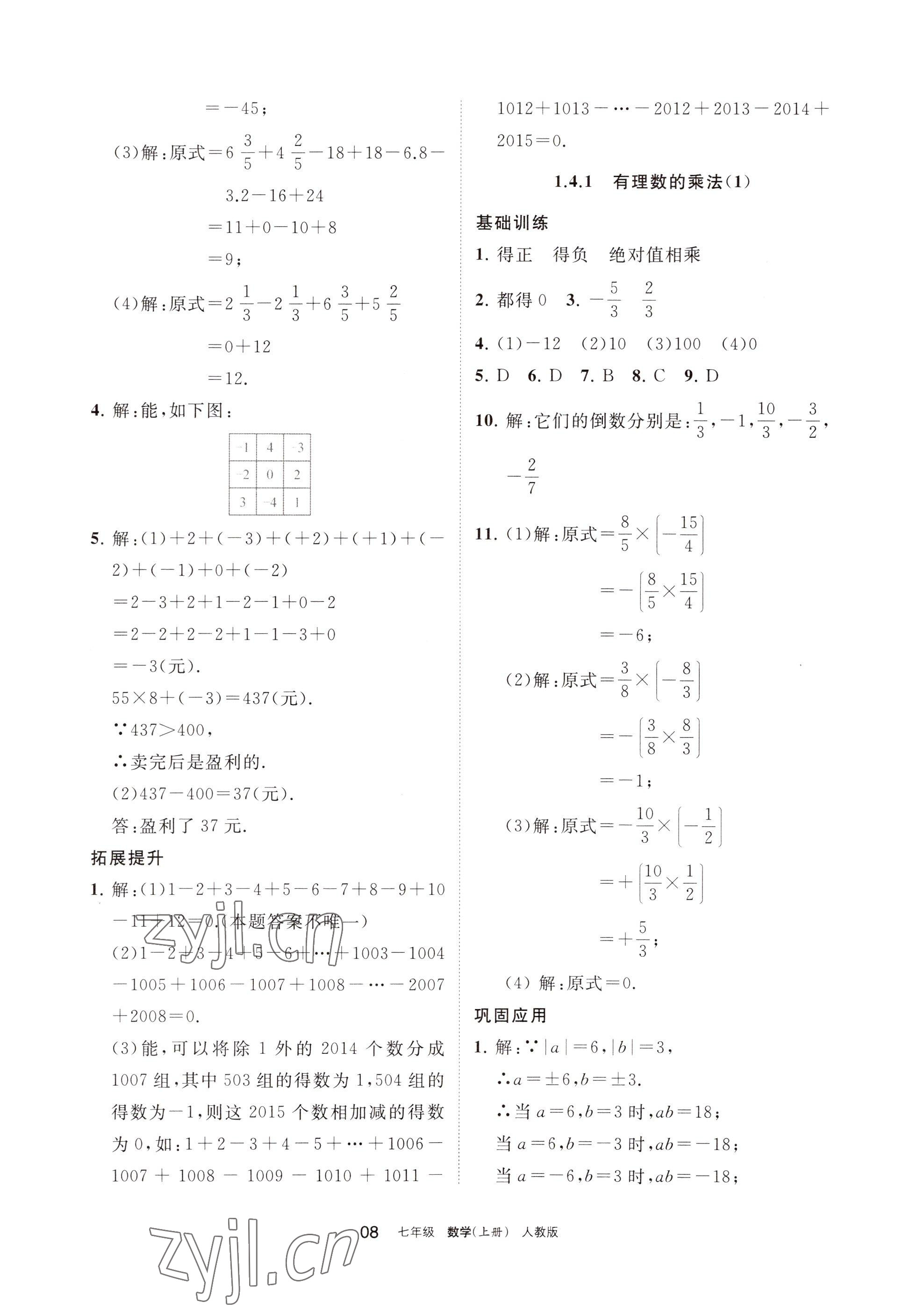 2022年學(xué)習(xí)之友七年級(jí)數(shù)學(xué)上冊(cè)人教版 參考答案第8頁(yè)