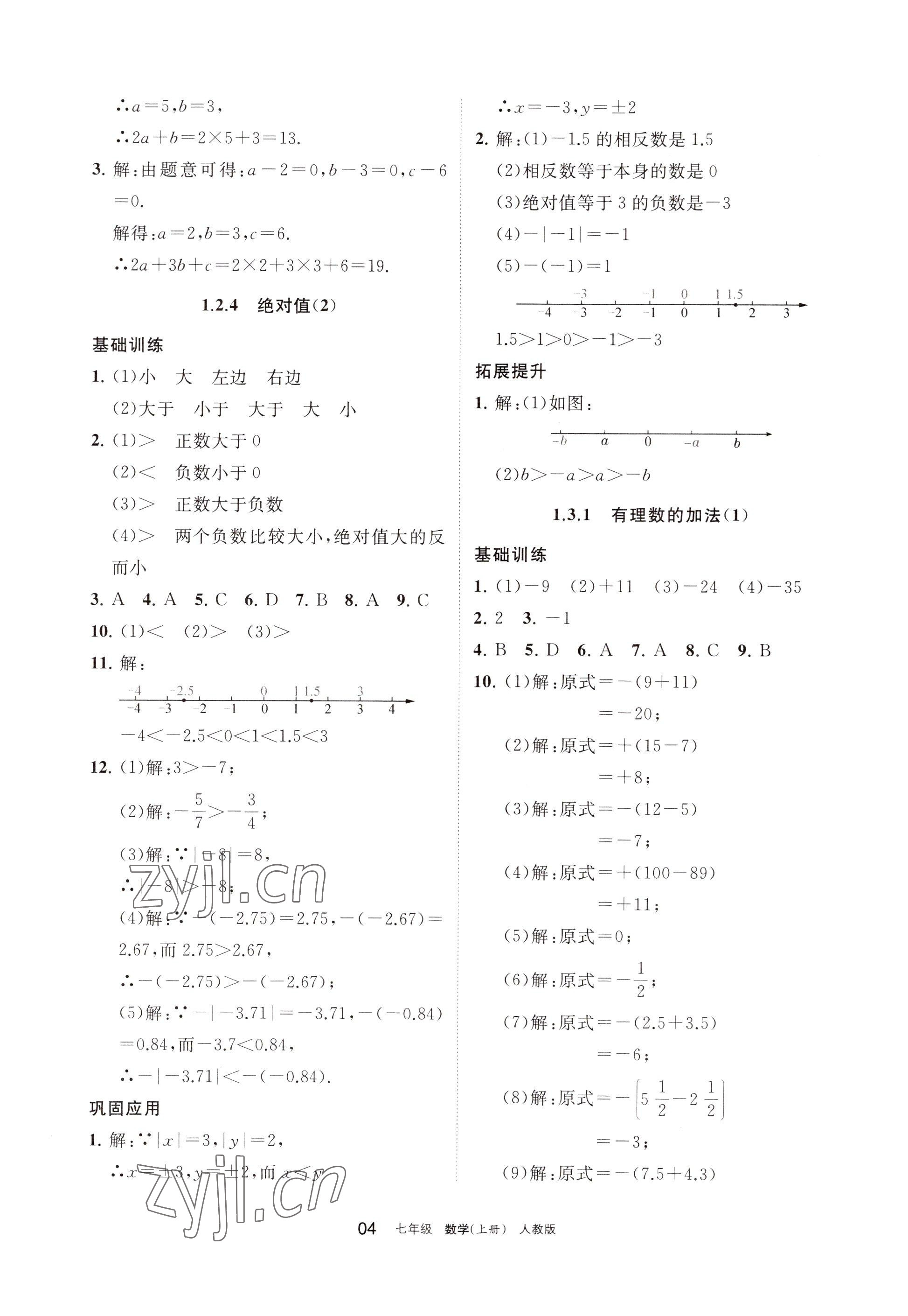 2022年學習之友七年級數(shù)學上冊人教版 參考答案第4頁