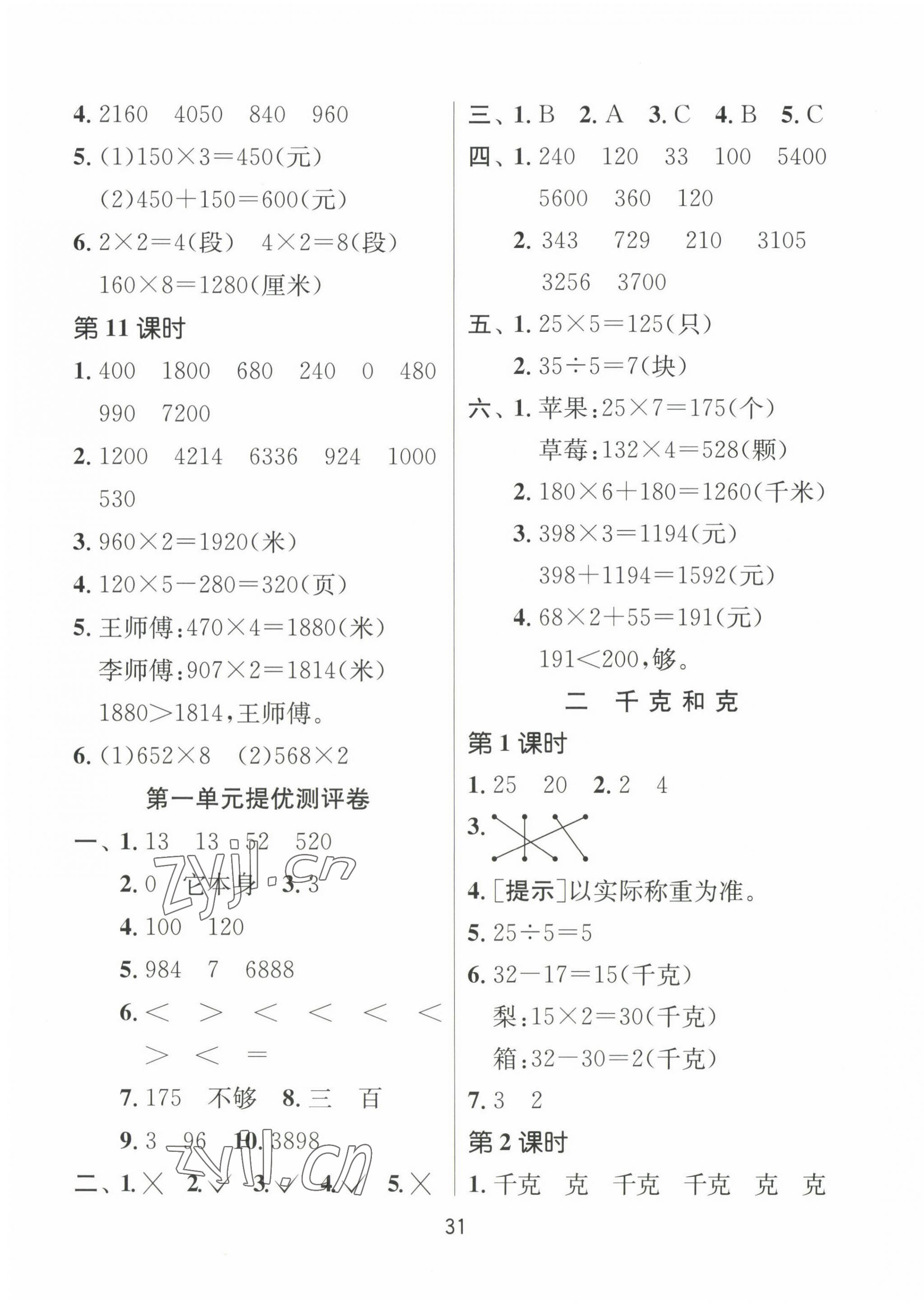 2022年課時訓(xùn)練江蘇人民出版社三年級數(shù)學(xué)上冊蘇教版 第3頁