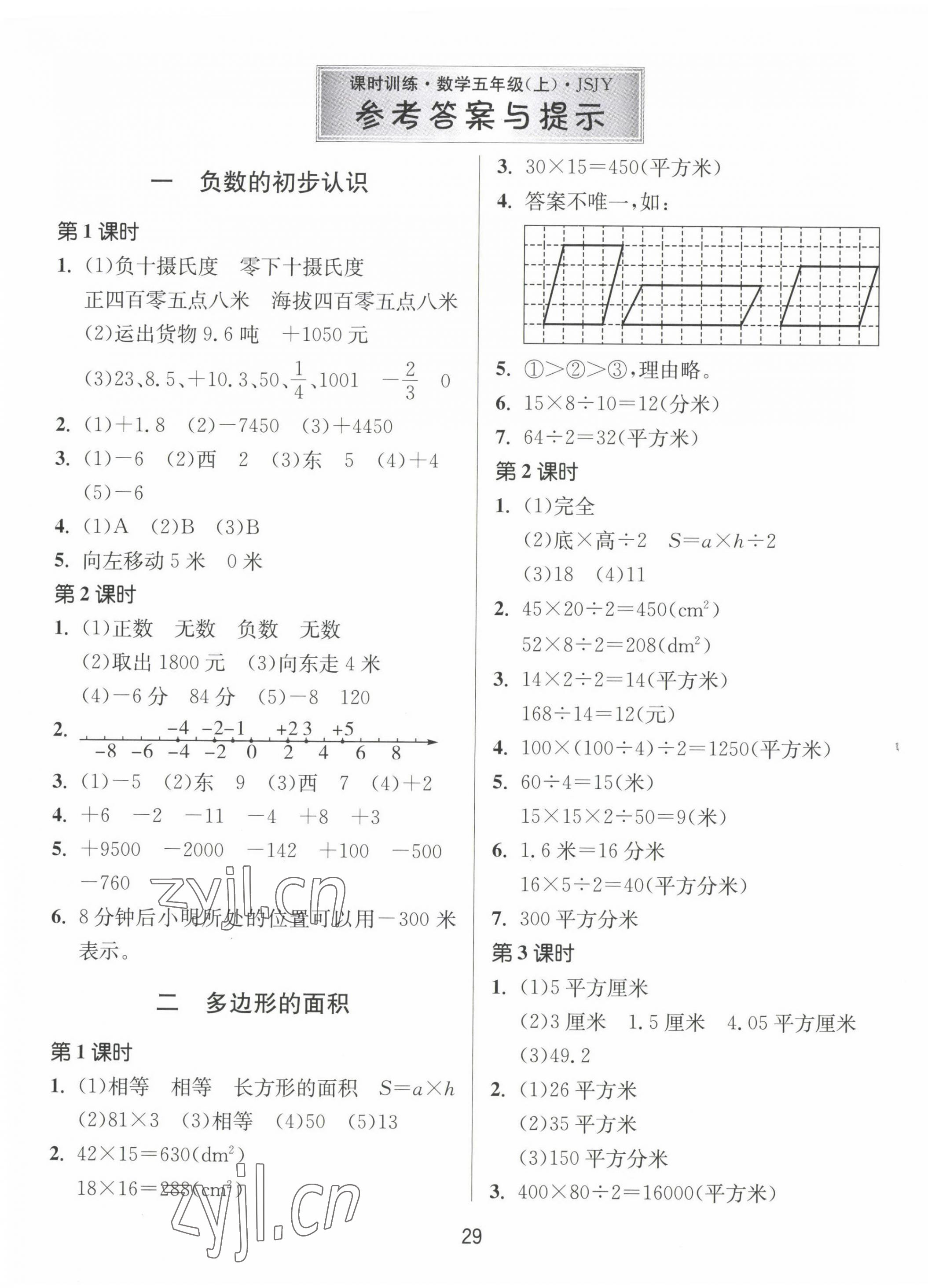 2022年課時訓(xùn)練江蘇人民出版社五年級數(shù)學(xué)上冊蘇教版 第1頁