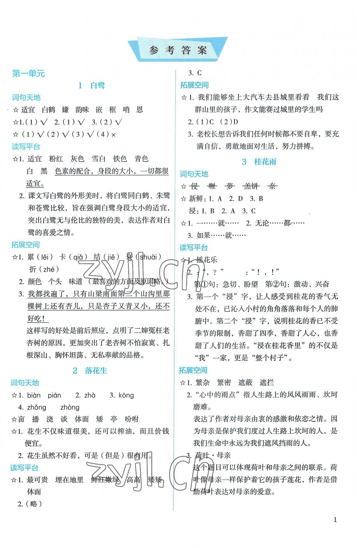 2022年人教金學典同步解析與測評五年級語文上冊人教版 參考答案第1頁