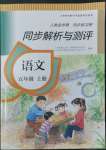 2022年人教金學典同步解析與測評五年級語文上冊人教版