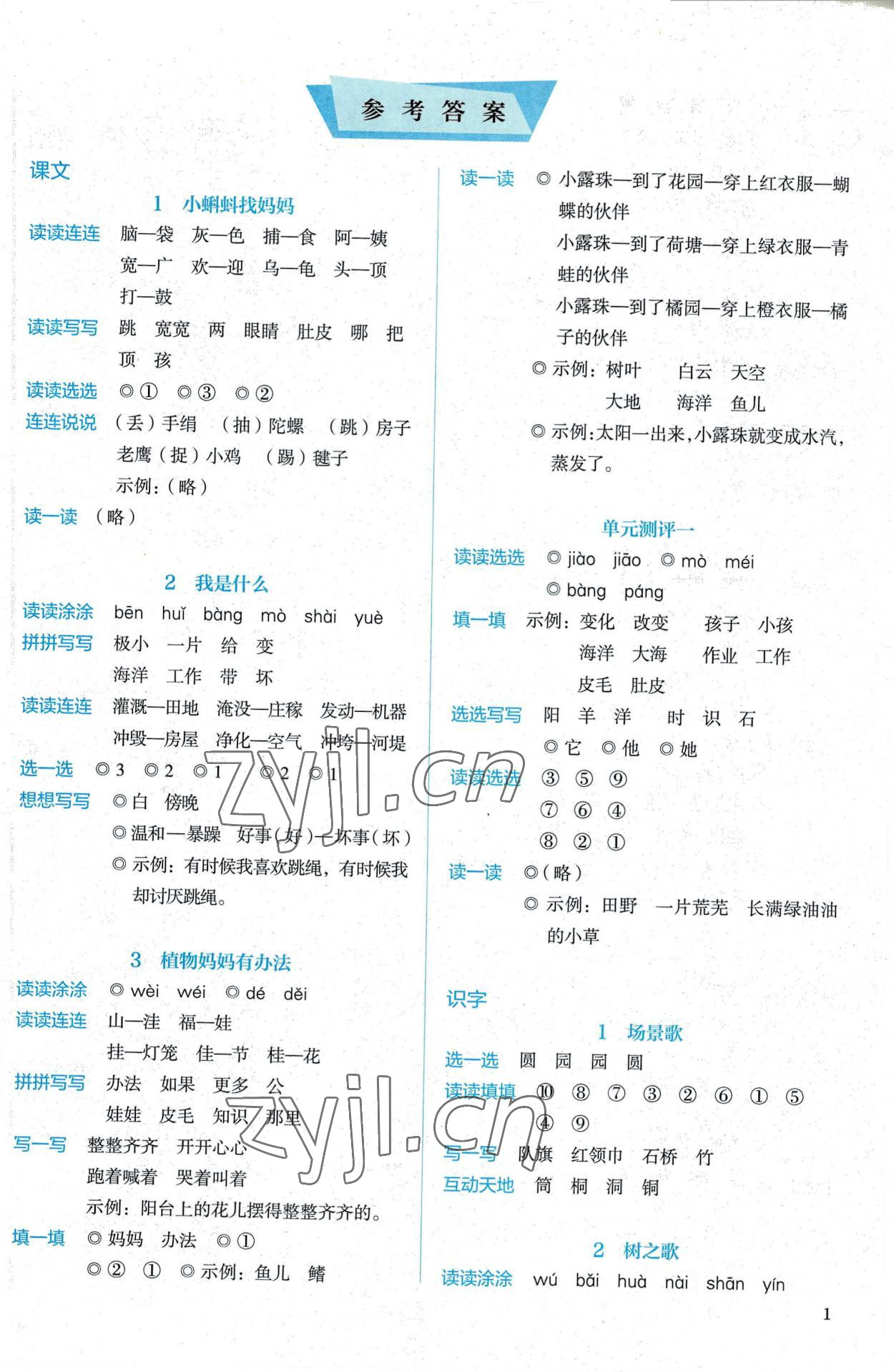 2022年人教金学典同步解析与测评二年级语文上册人教版 参考答案第1页