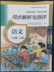 2022年人教金学典同步解析与测评二年级语文上册人教版