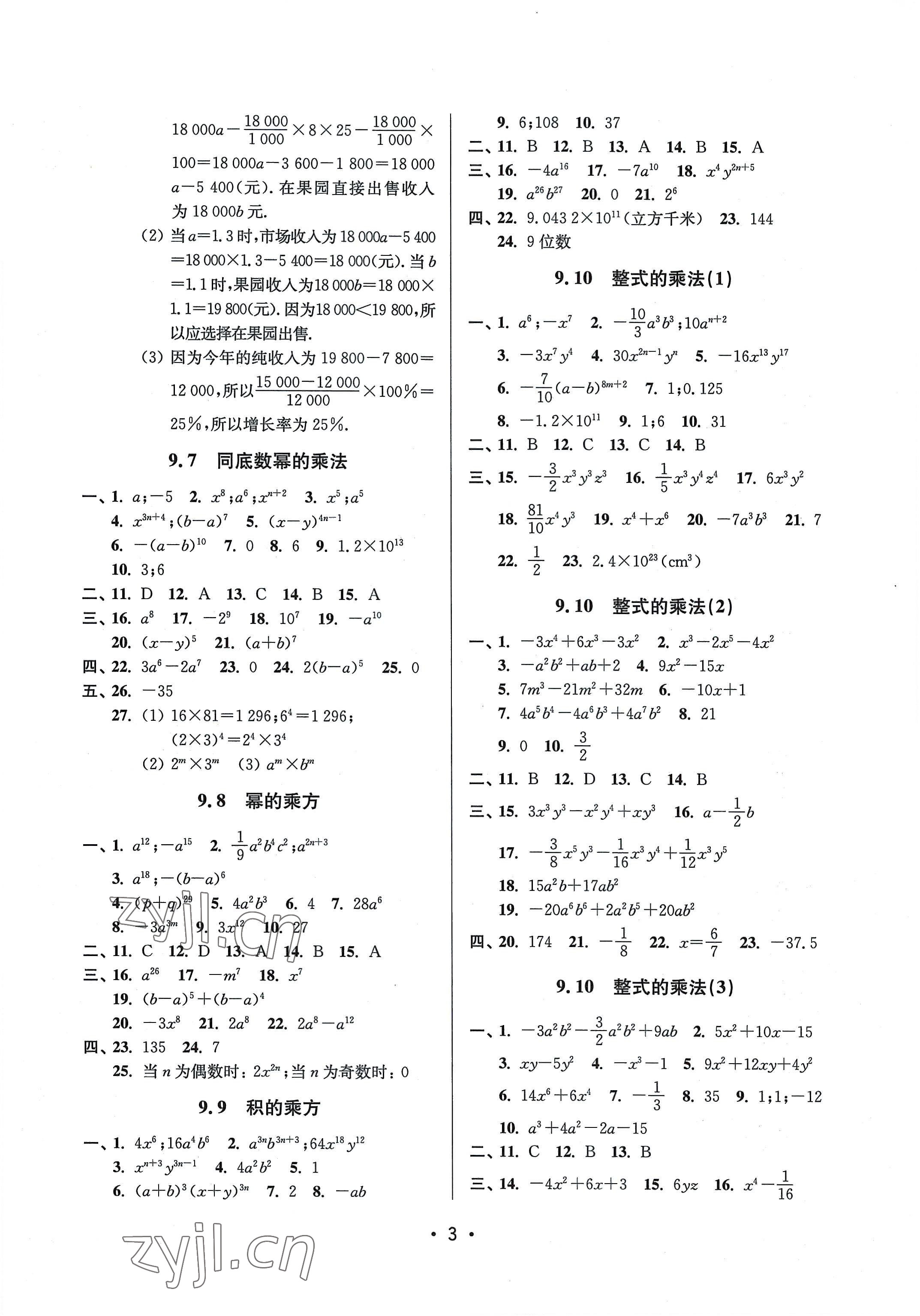 2022年全優(yōu)課堂七年級數(shù)學(xué)第一學(xué)期滬教版五四制 參考答案第3頁