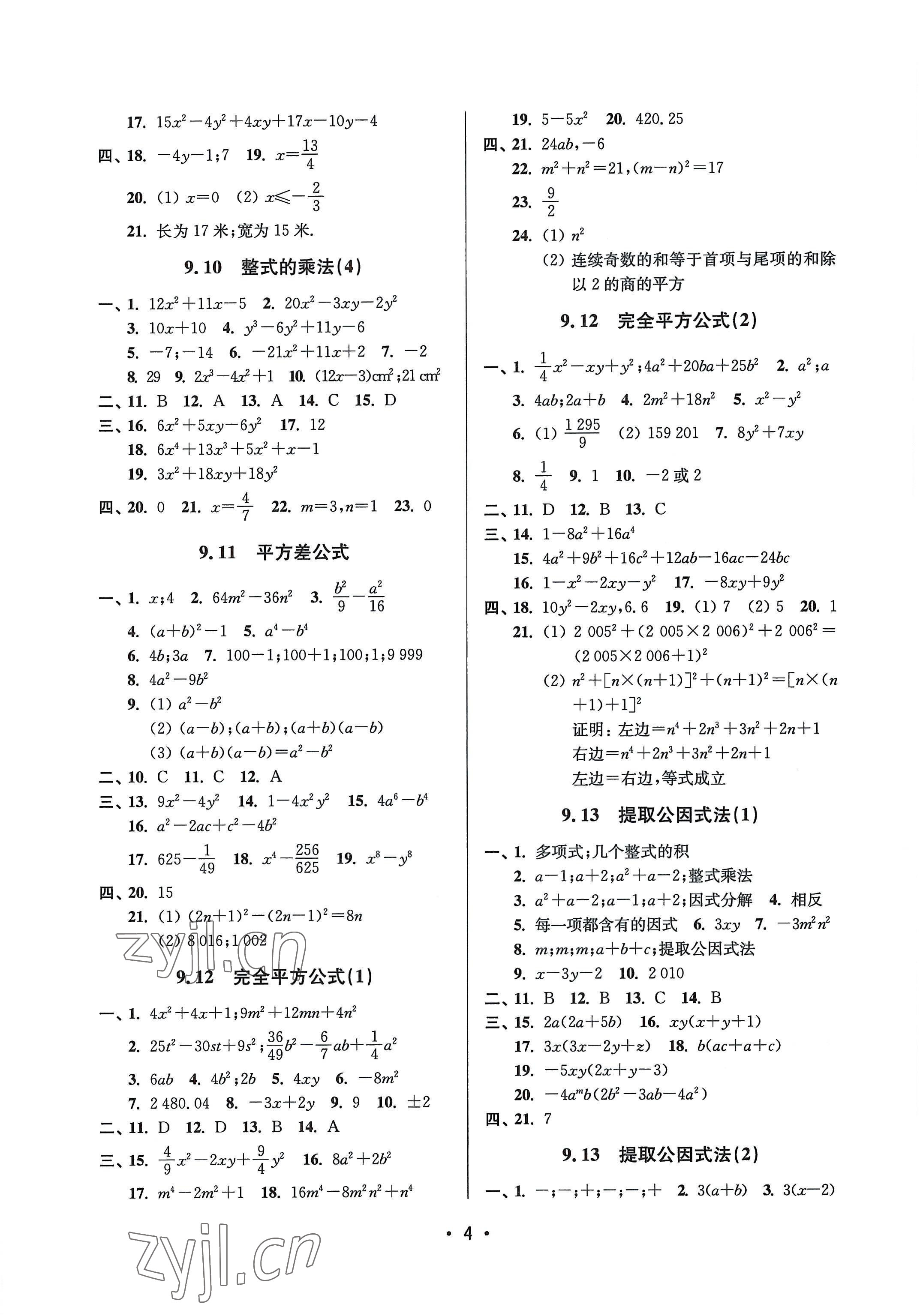 2022年全優(yōu)課堂七年級數(shù)學(xué)第一學(xué)期滬教版五四制 參考答案第4頁