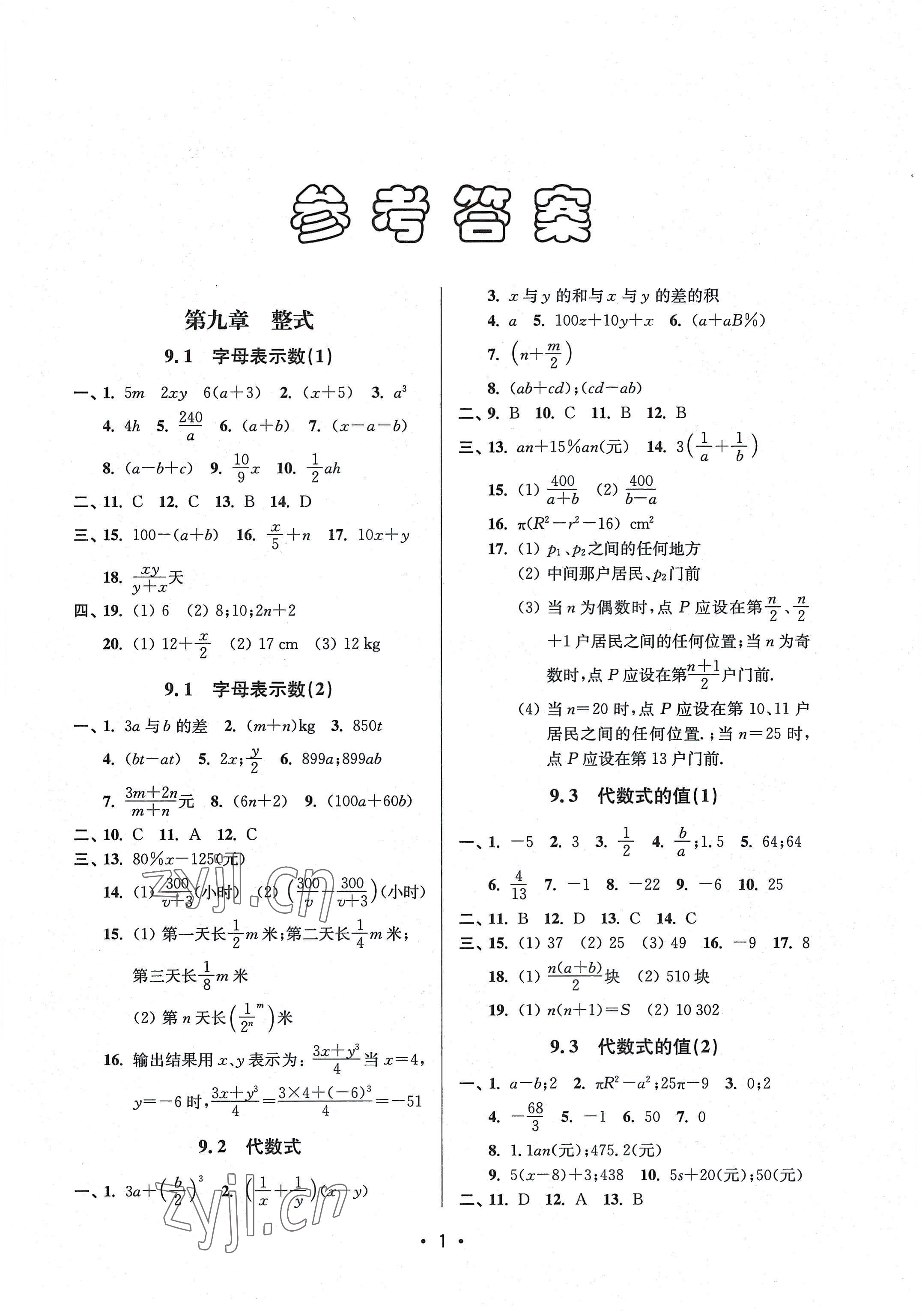 2022年全優(yōu)課堂七年級數(shù)學第一學期滬教版五四制 參考答案第1頁