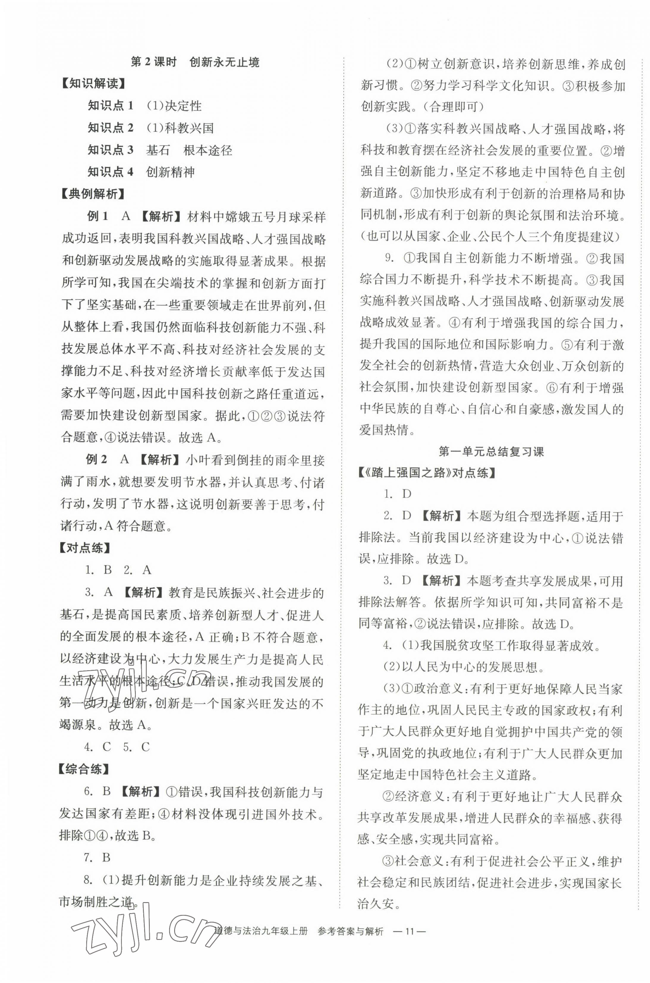 2022年全效學習同步學練測九年級道德與法治上冊人教版 第3頁