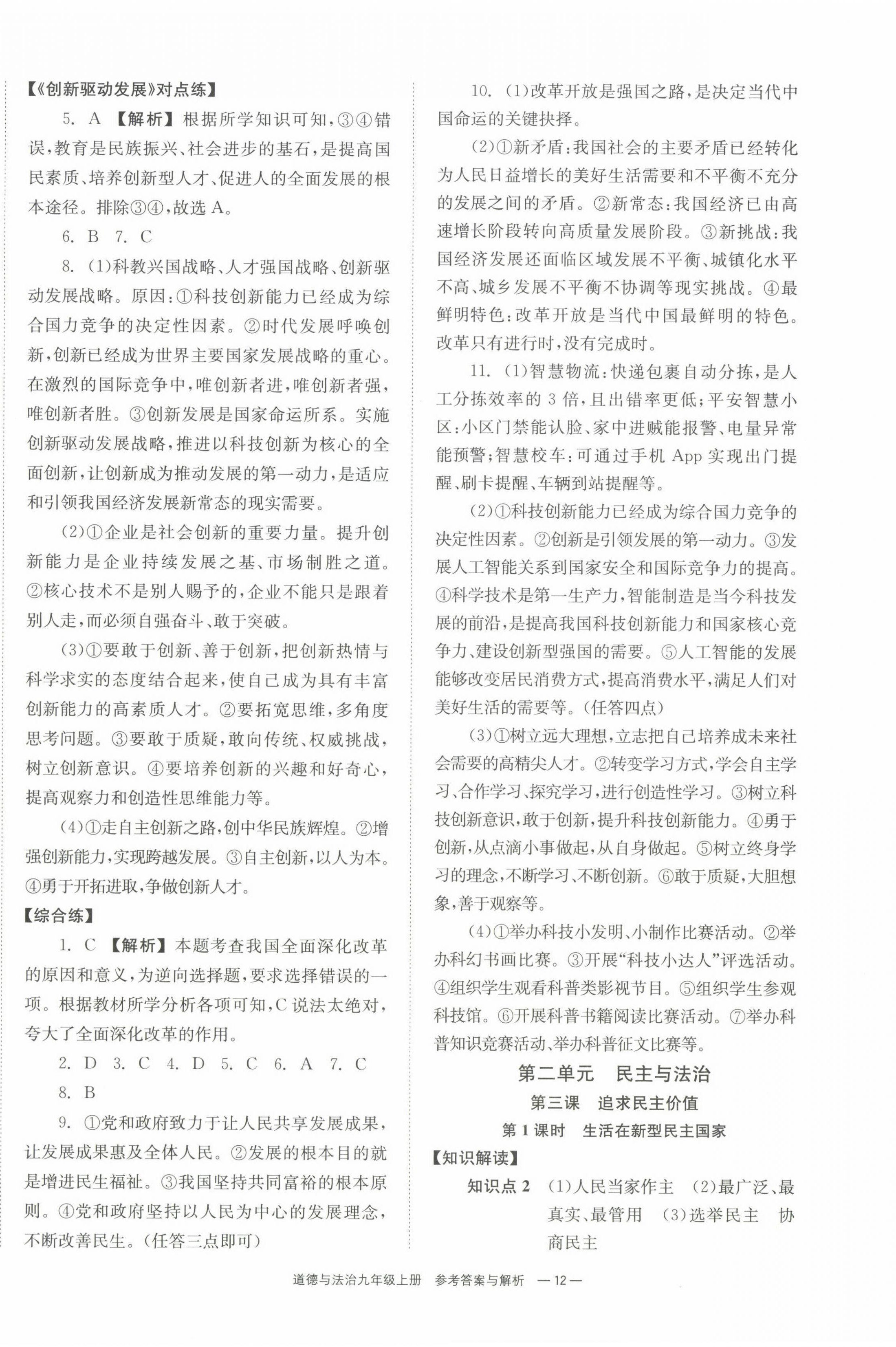 2022年全效學(xué)習(xí)同步學(xué)練測(cè)九年級(jí)道德與法治上冊(cè)人教版 第4頁(yè)