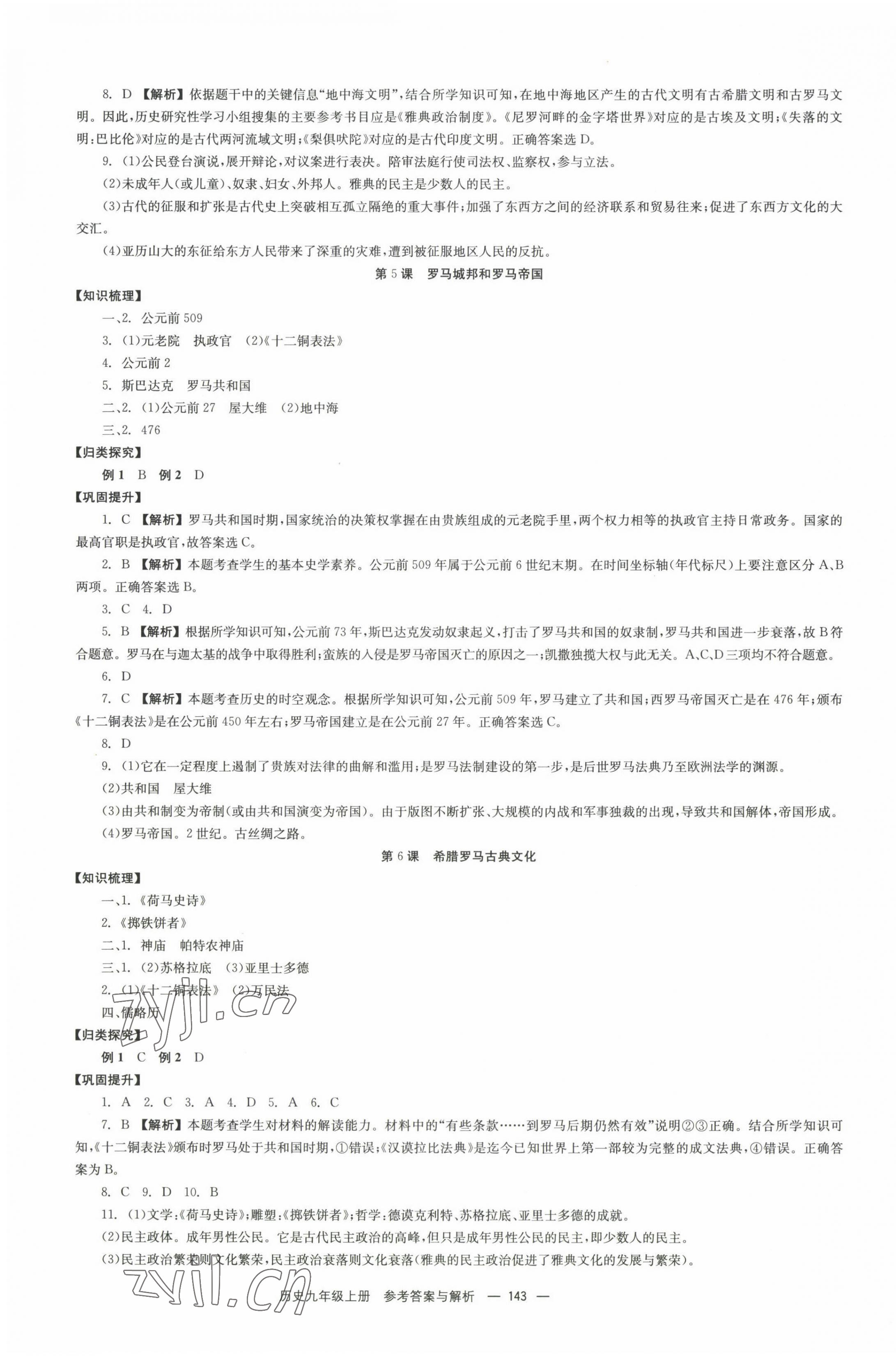 2022年全效學(xué)習(xí)同步學(xué)練測(cè)九年級(jí)歷史上冊(cè)人教版 第3頁