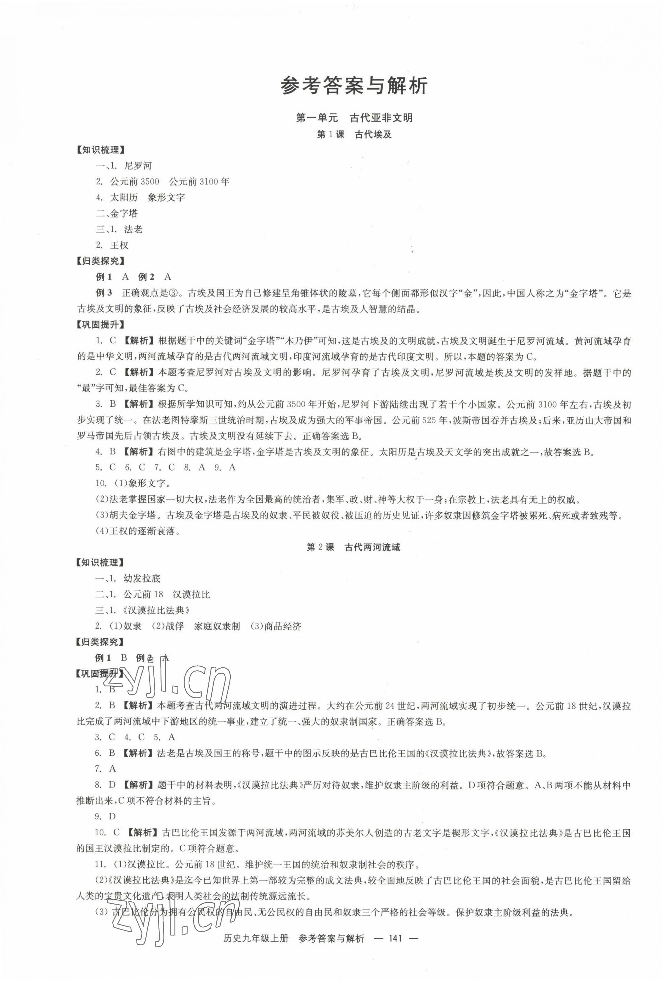 2022年全效学习同步学练测九年级历史上册人教版 第1页