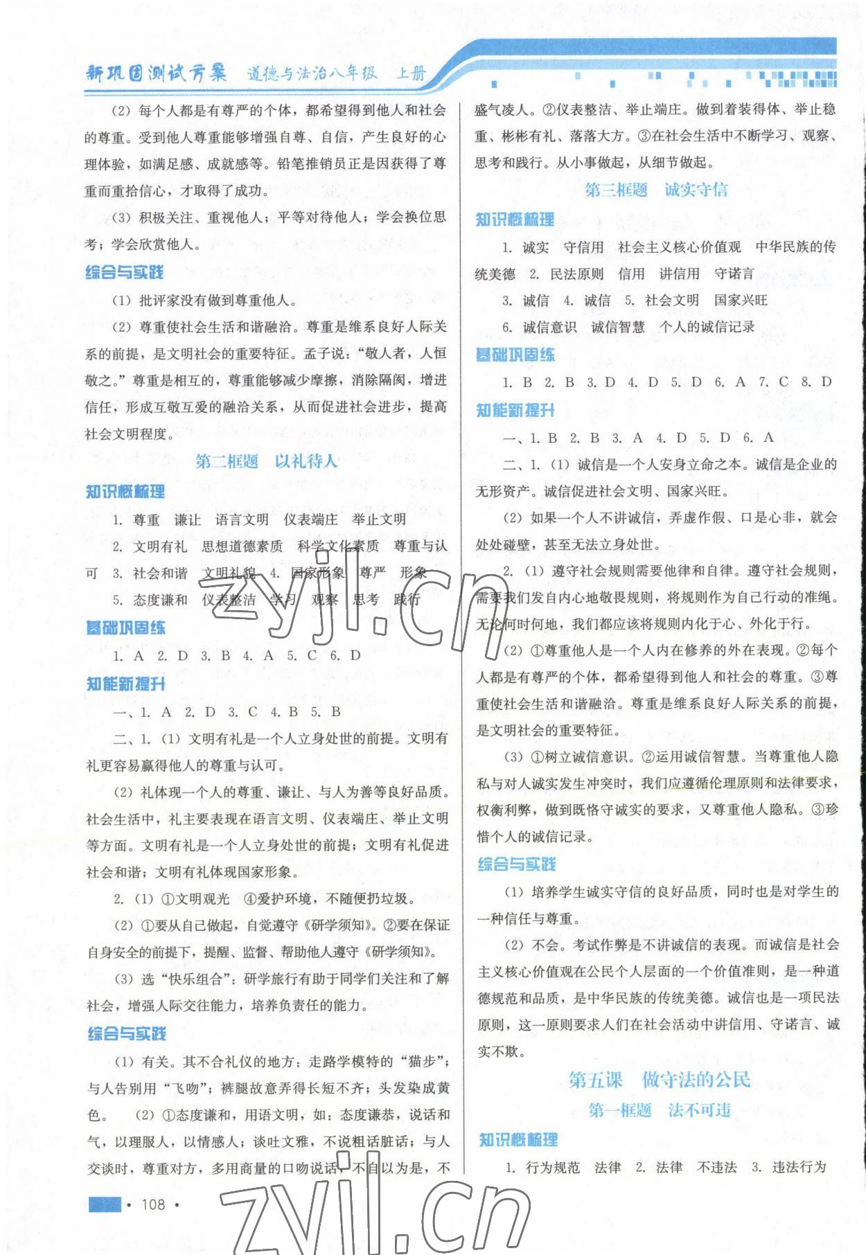 2022年新鞏固測(cè)試方案八年級(jí)道德與法治上冊(cè)人教版 參考答案第4頁