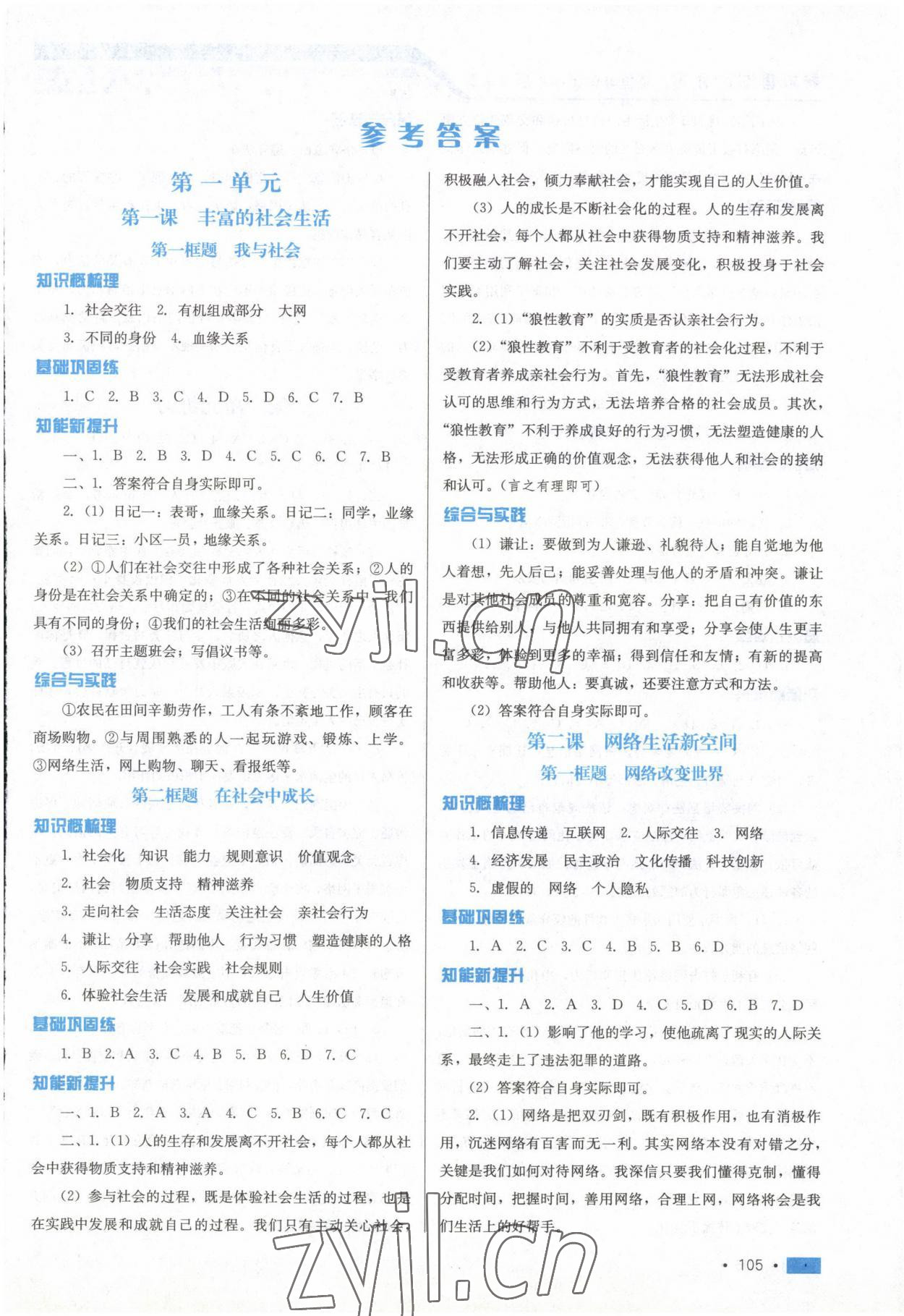 2022年新鞏固測試方案八年級道德與法治上冊人教版 參考答案第1頁